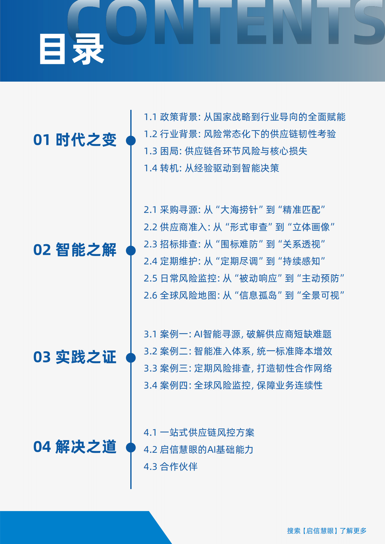 全球布局洞见先行构建AI时代的供应链韧性——2026供应链风控白皮书（下）-启信慧眼.pdf_第3页