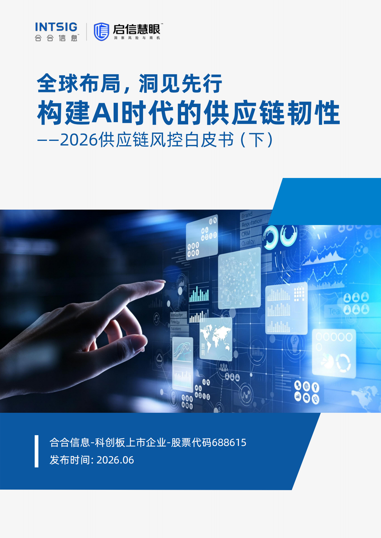 全球布局洞见先行构建AI时代的供应链韧性——2026供应链风控白皮书（下）-启信慧眼.pdf