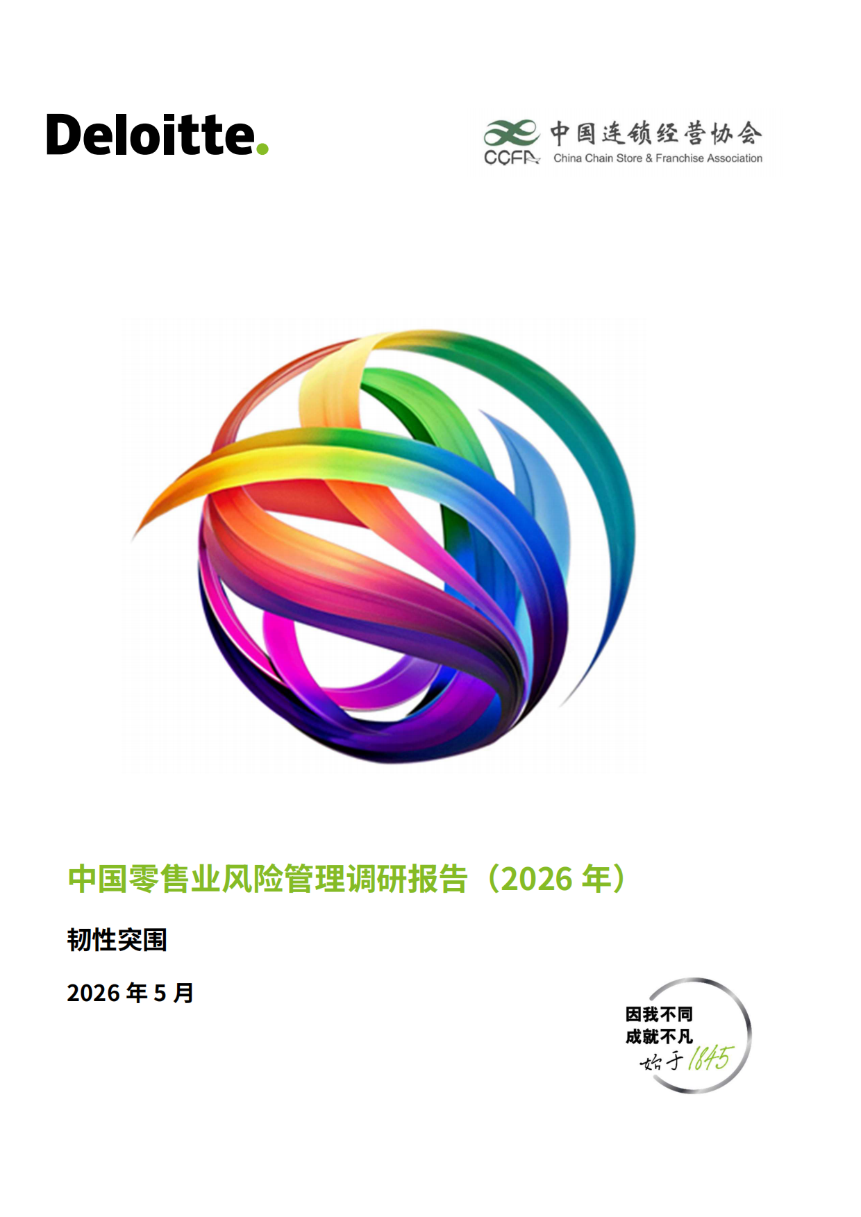 中国零售业风险管理调研报告（2026年）-德勤.pdf_第1页