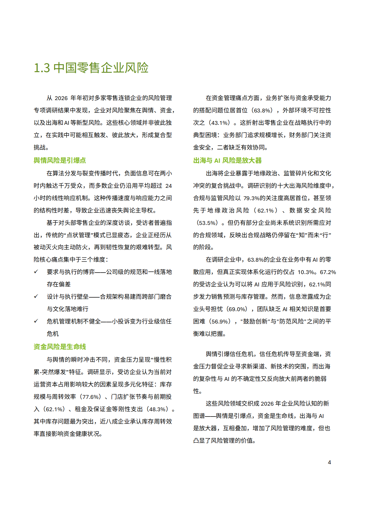 中国零售业风险管理调研报告（2026年）-德勤.pdf_第10页