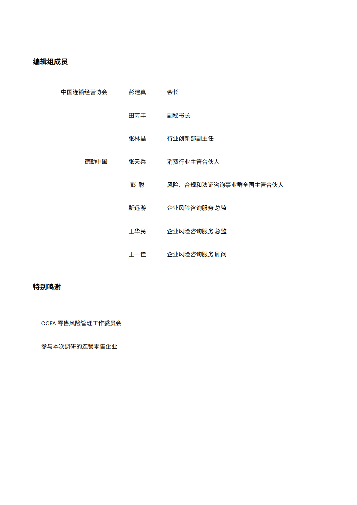 中国零售业风险管理调研报告（2026年）-德勤.pdf_第2页
