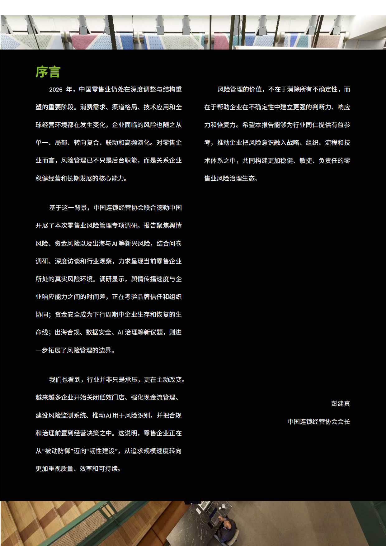 中国零售业风险管理调研报告（2026年）-德勤.pdf_第3页