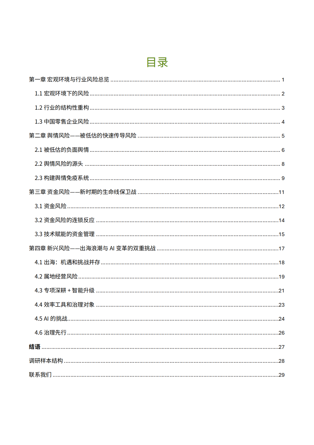 中国零售业风险管理调研报告（2026年）-德勤.pdf_第5页