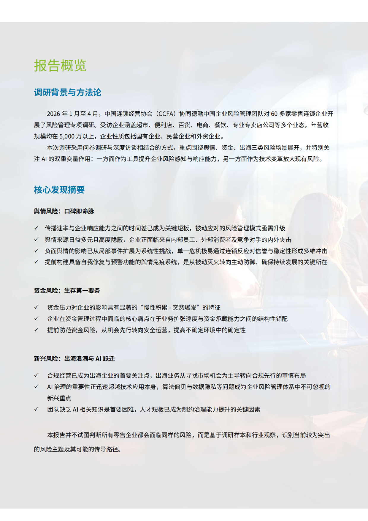 中国零售业风险管理调研报告（2026年）-德勤.pdf_第6页