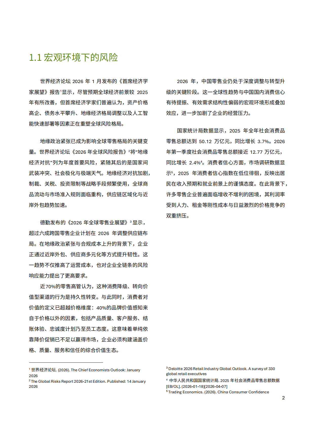 中国零售业风险管理调研报告（2026年）-德勤.pdf_第8页