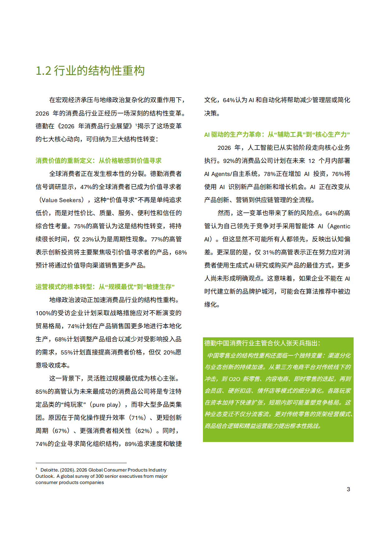 中国零售业风险管理调研报告（2026年）-德勤.pdf_第9页