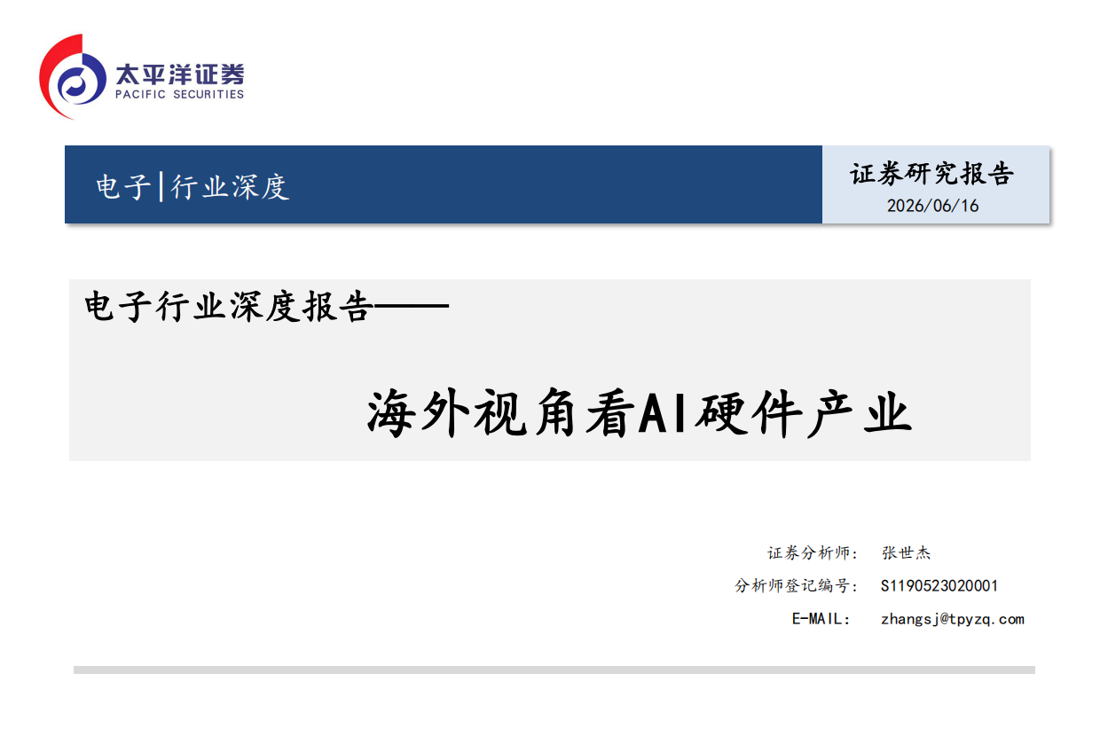 2026电子行业深度报告：海外视角看AI硬件产业-太平洋证券.pdf_第1页