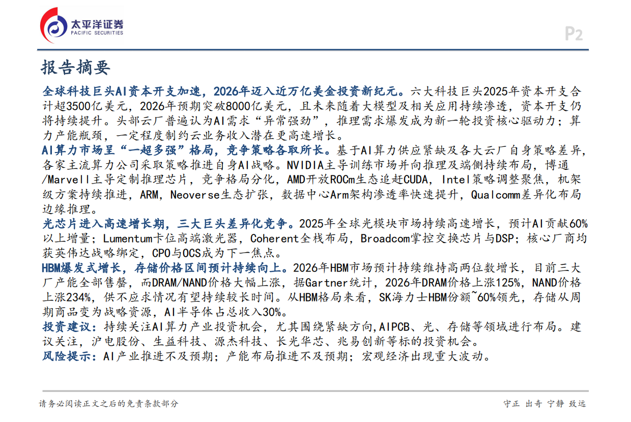 2026电子行业深度报告：海外视角看AI硬件产业-太平洋证券.pdf_第2页