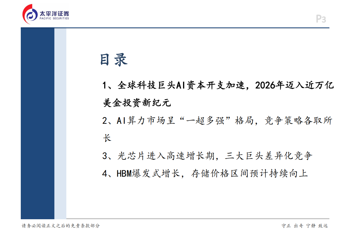 2026电子行业深度报告：海外视角看AI硬件产业-太平洋证券.pdf_第3页