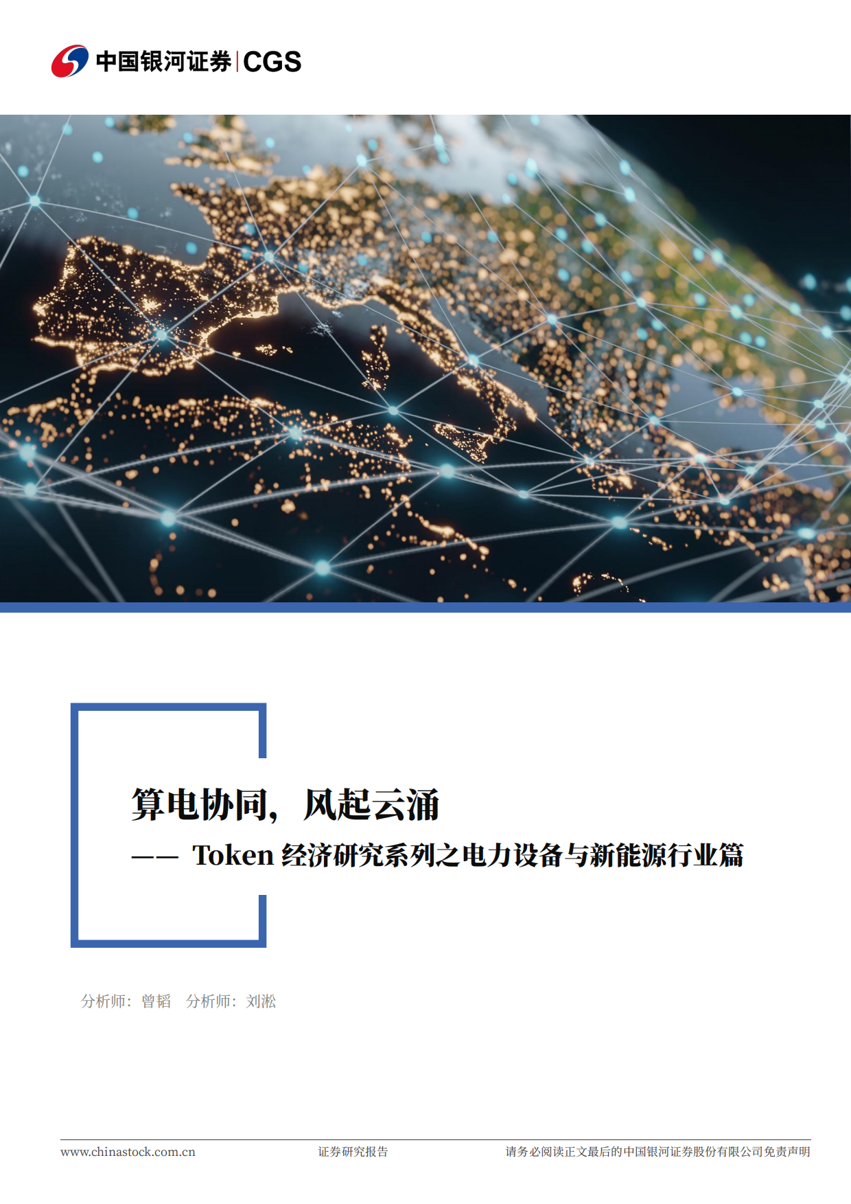 2026Token经济研究系列之电力设备与新能源行业篇：算电协同，风起云涌-中国银河.pdf_第1页