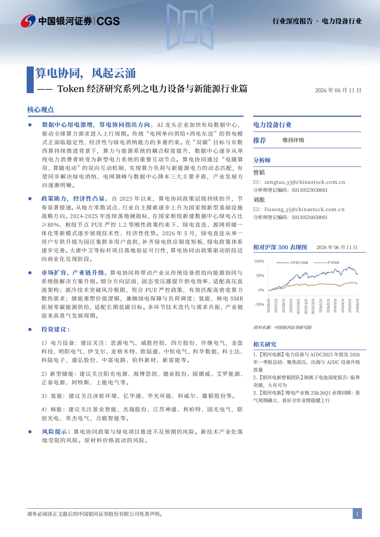 2026Token经济研究系列之电力设备与新能源行业篇：算电协同，风起云涌-中国银河.pdf_第2页