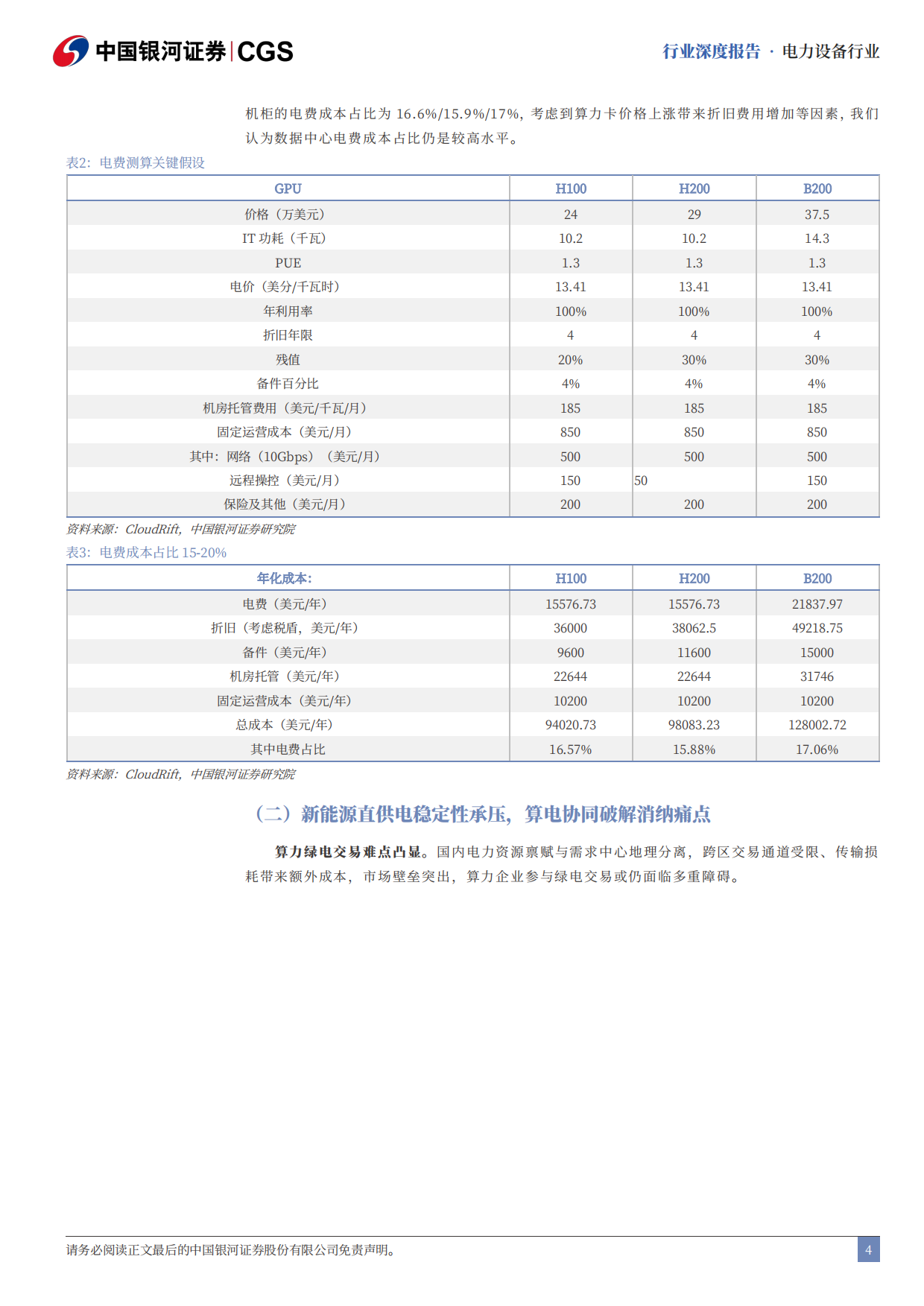 2026Token经济研究系列之电力设备与新能源行业篇：算电协同，风起云涌-中国银河.pdf_第5页