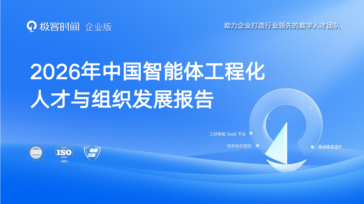 2026年中国智能体工程化人才与组织发展报告-InfoQ.pdf_第1页