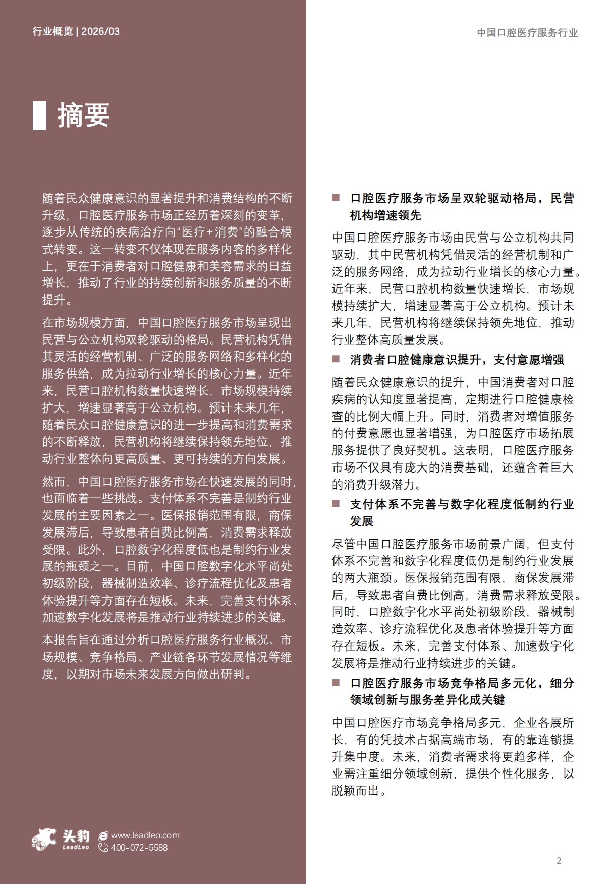 2026年中国口腔医疗服务市场发展洞察报告：Z世代崛起，如何重新定义“微笑经济”？-头豹.pdf_第2页
