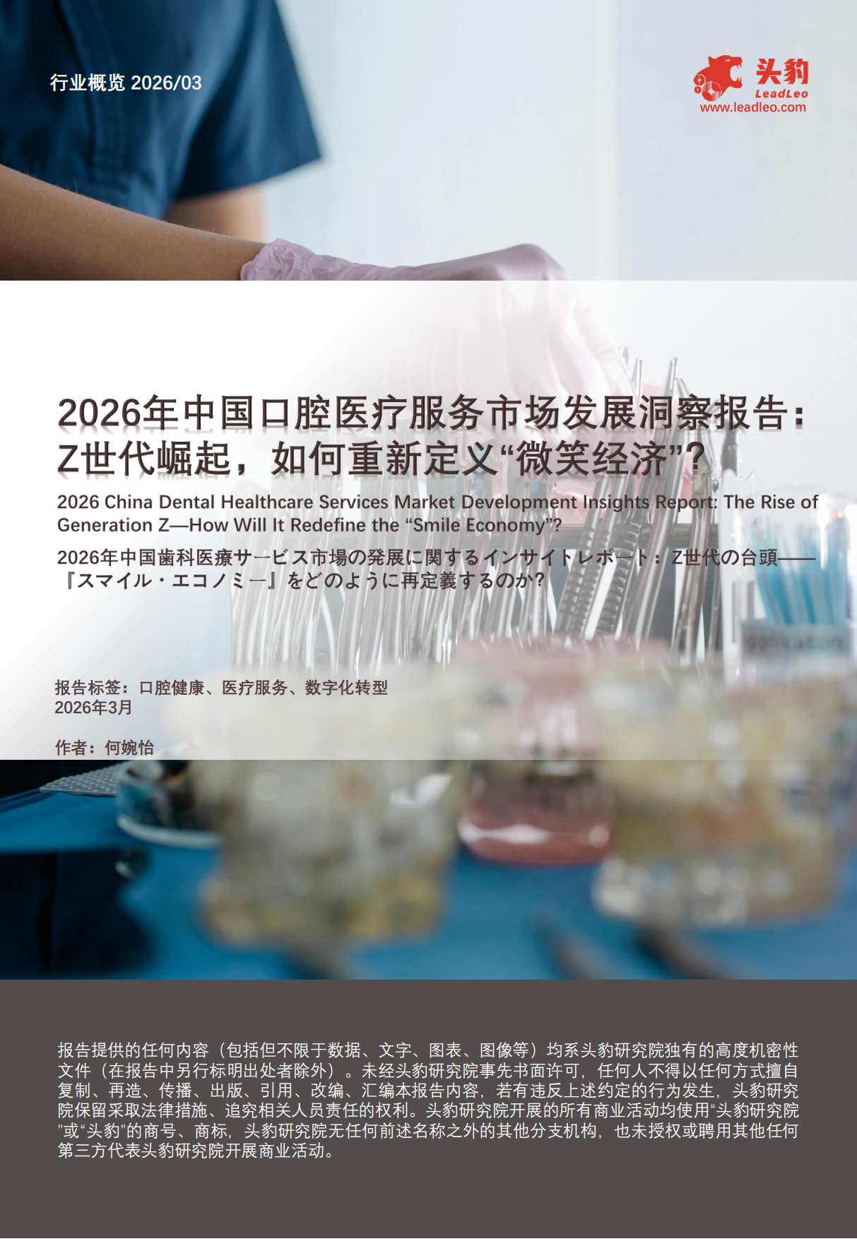 2026年中国口腔医疗服务市场发展洞察报告：Z世代崛起，如何重新定义“微笑经济”？-头豹.pdf