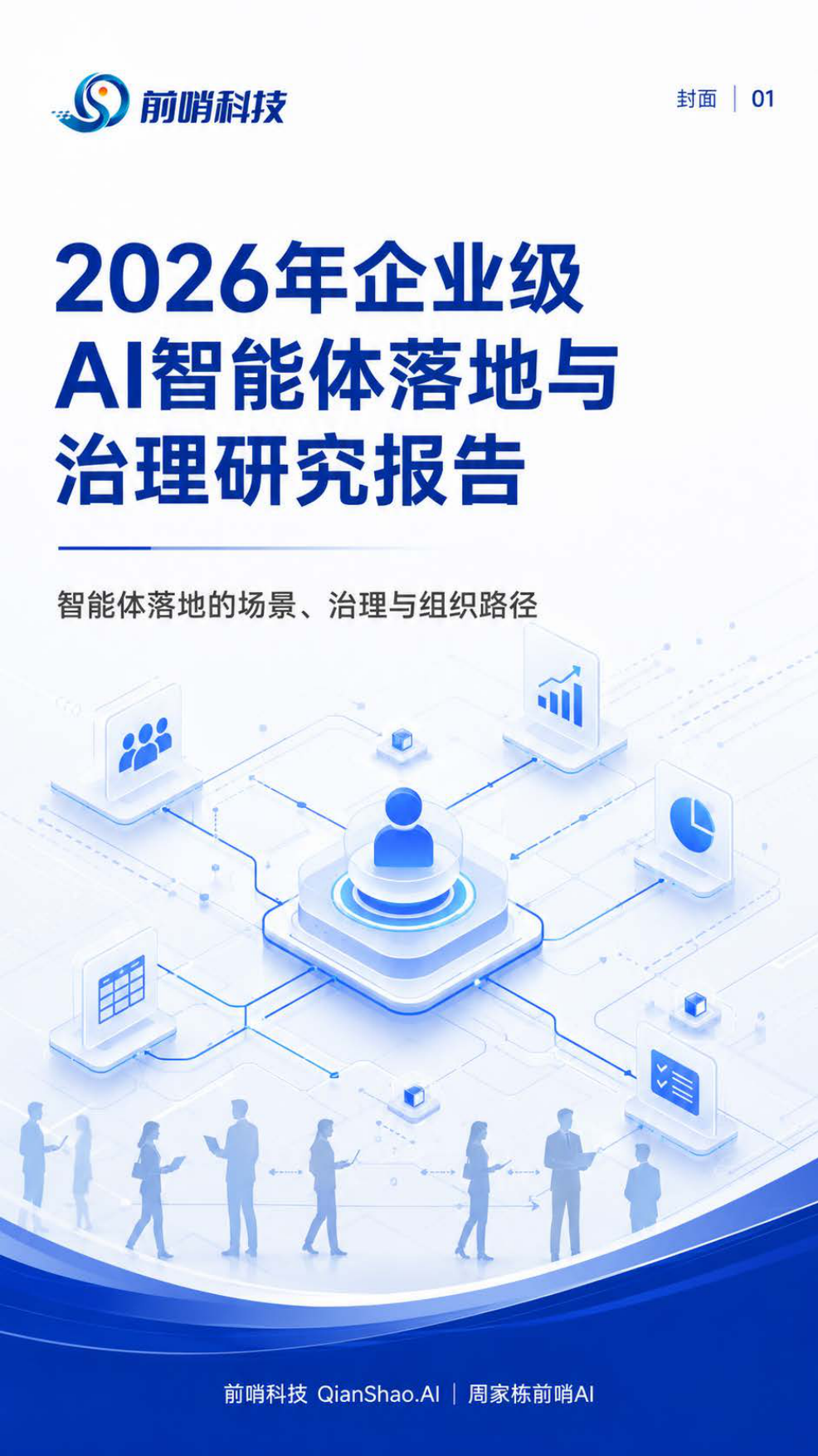 2026年企业级AI智能体落地与治理研究报告：智能体落地的场景、治理与组织路径-前哨科技.pdf_第1页