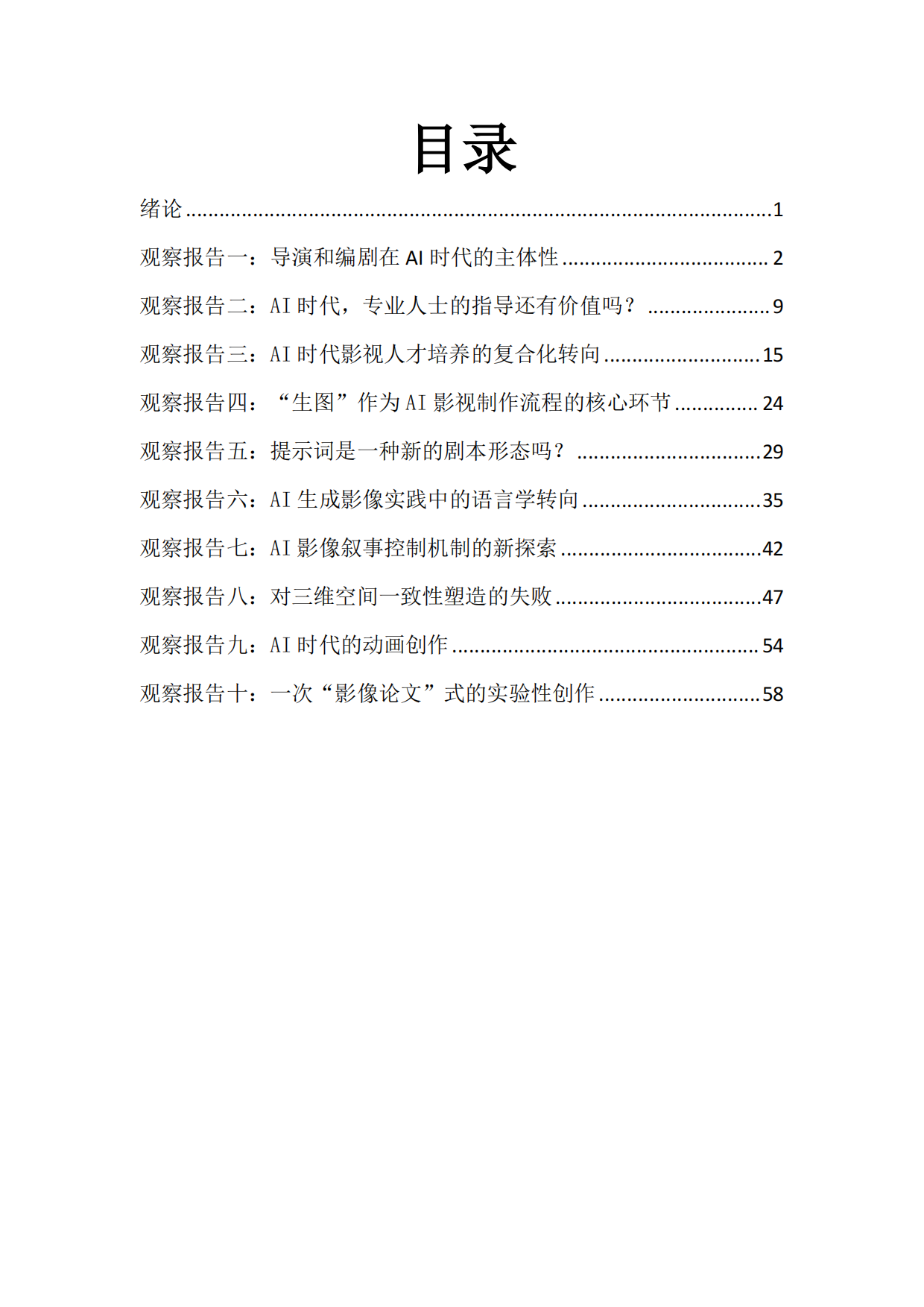 2026年AI影像融合创制行业观察报告-中国传媒大学.pdf_第2页