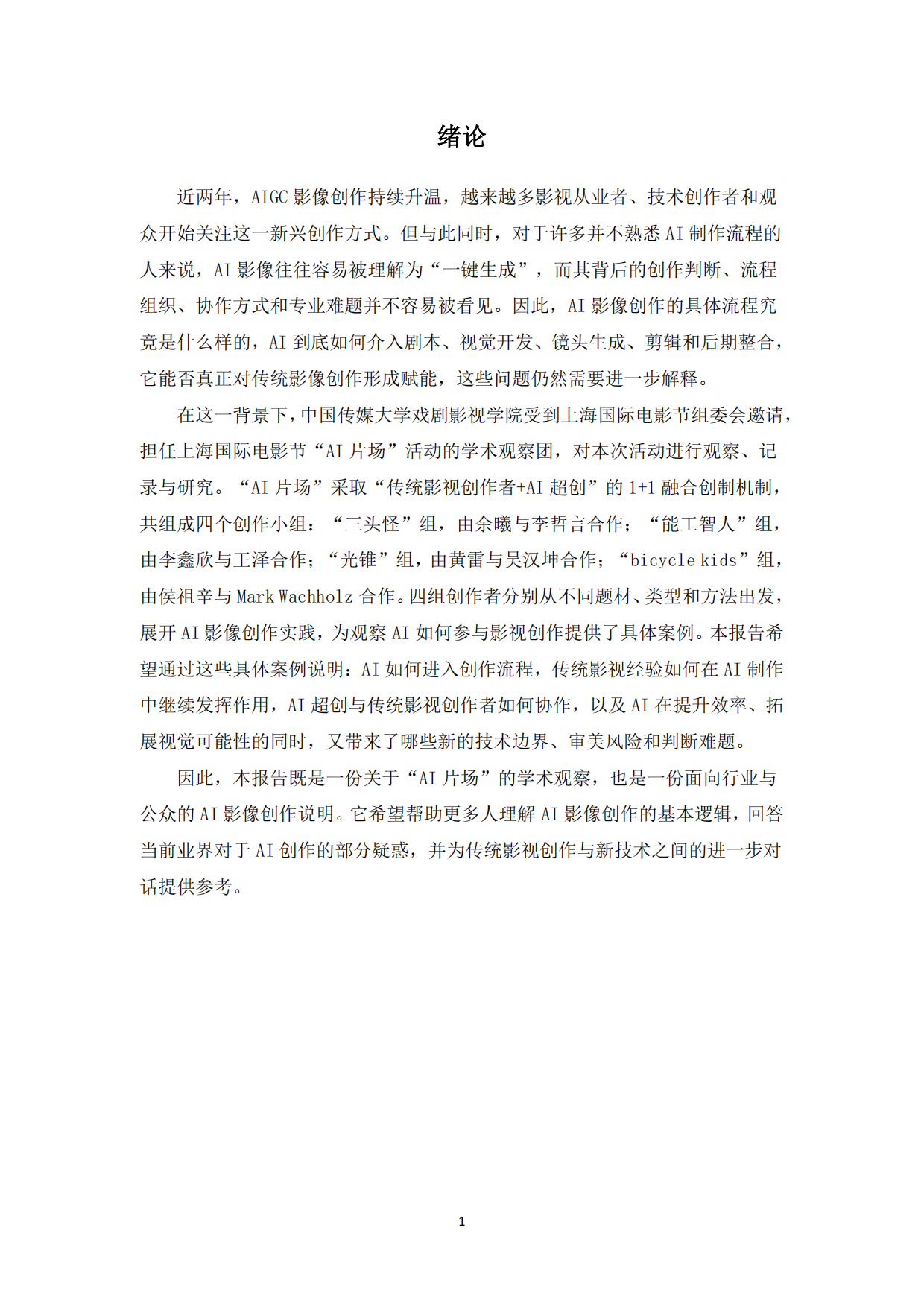 2026年AI影像融合创制行业观察报告-中国传媒大学.pdf_第3页