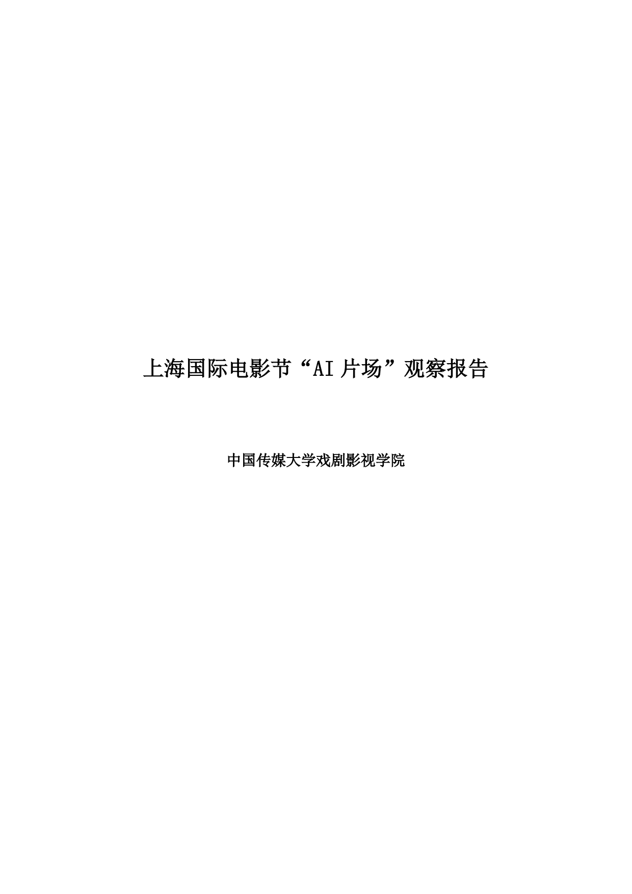 2026年AI影像融合创制行业观察报告-中国传媒大学.pdf