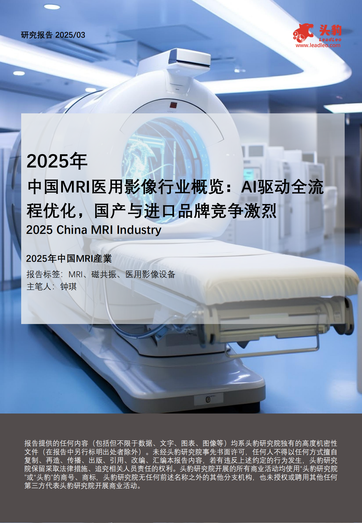 2025年中国MRI医用影像行业概览：AI驱动全流程优化，国产与进口品牌竞争激烈-头豹.pdf_第1页