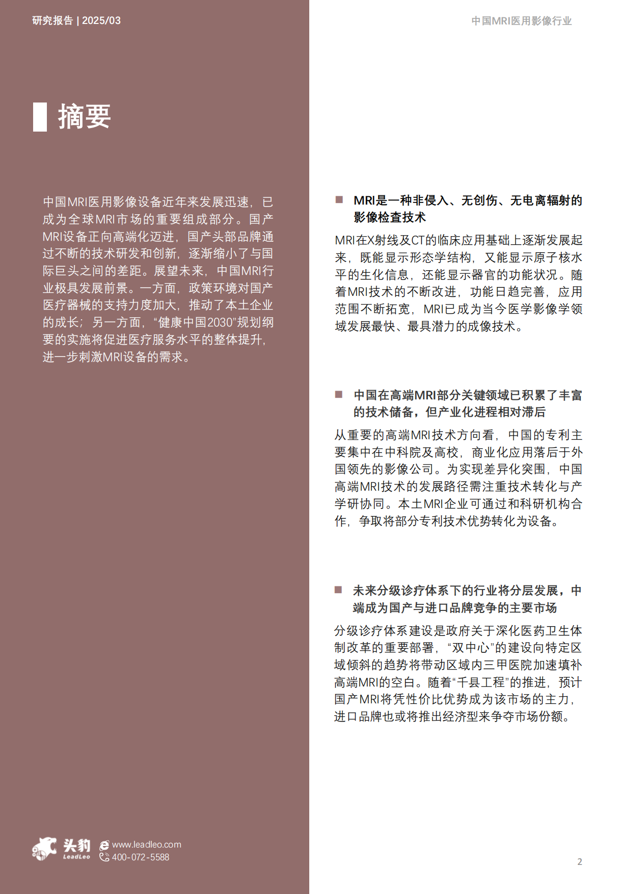 2025年中国MRI医用影像行业概览：AI驱动全流程优化，国产与进口品牌竞争激烈-头豹.pdf_第2页