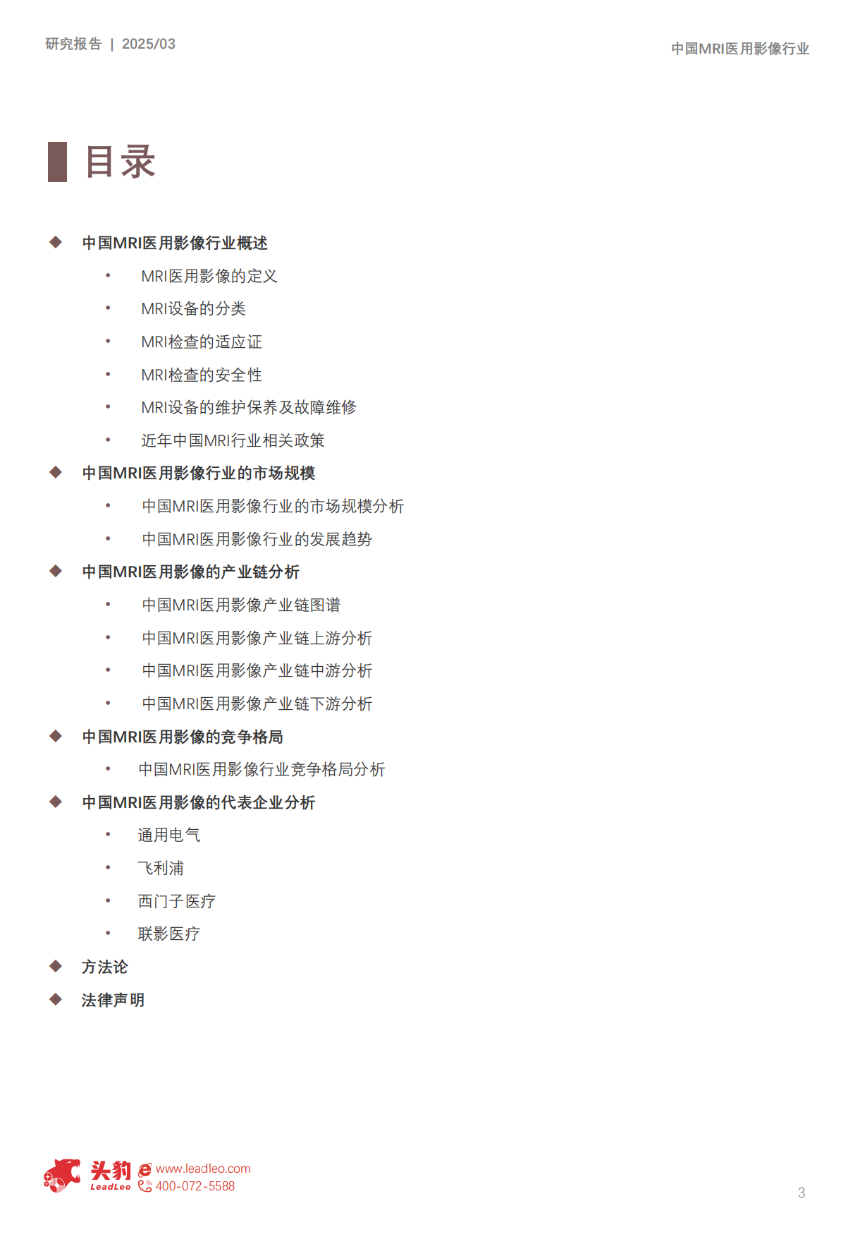2025年中国MRI医用影像行业概览：AI驱动全流程优化，国产与进口品牌竞争激烈-头豹.pdf_第3页