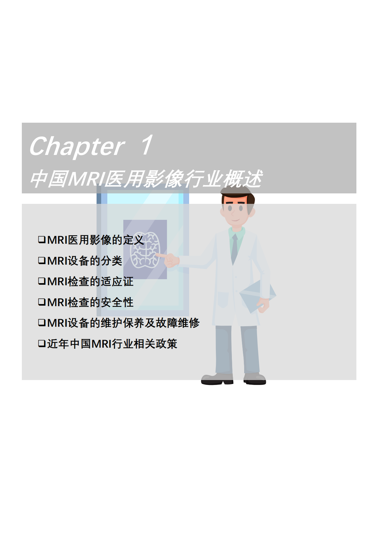 2025年中国MRI医用影像行业概览：AI驱动全流程优化，国产与进口品牌竞争激烈-头豹.pdf_第5页