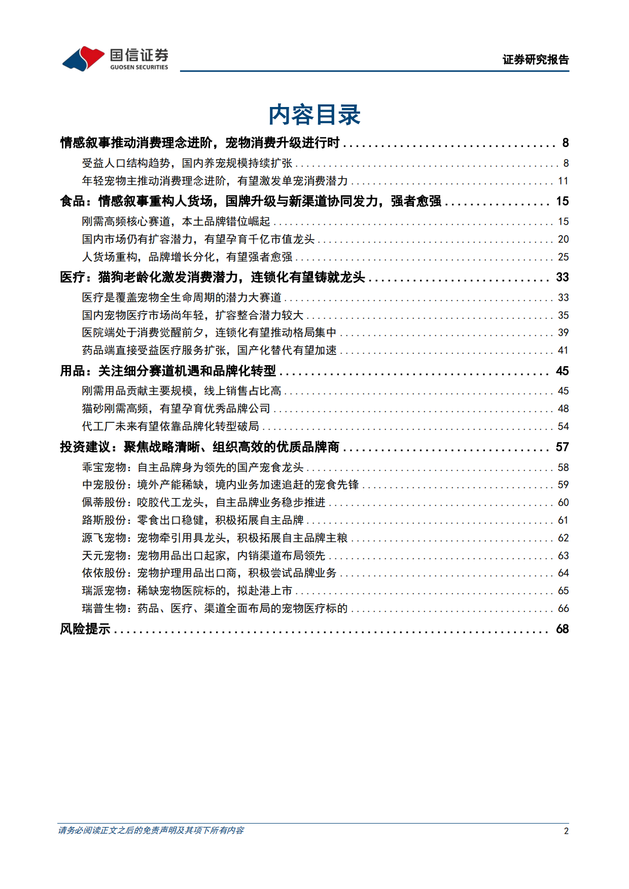 2026悦己消费产业链研究专题-从刚需渗透到情感叙事，宠物消费下半场如何展开-国信证券.pdf_第2页