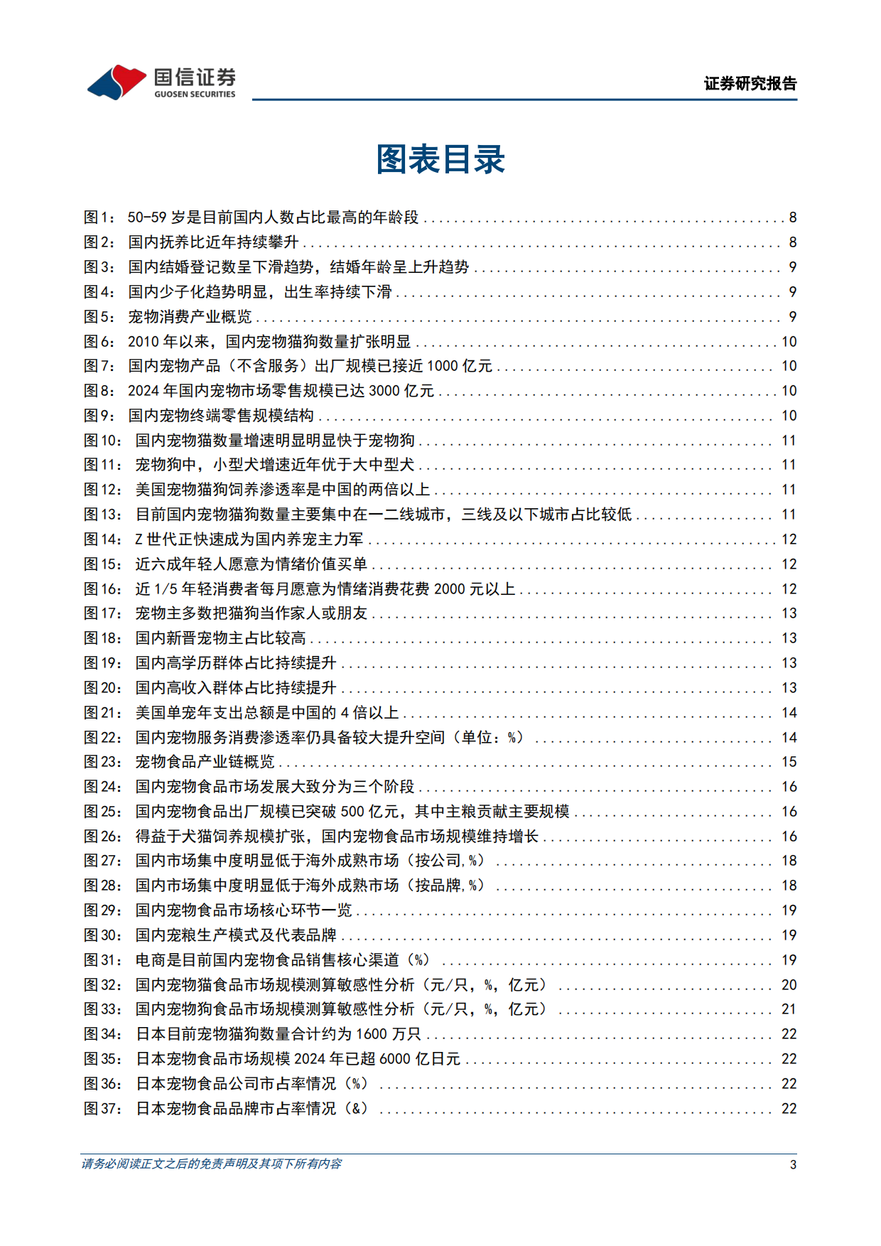 2026悦己消费产业链研究专题-从刚需渗透到情感叙事，宠物消费下半场如何展开-国信证券.pdf_第3页