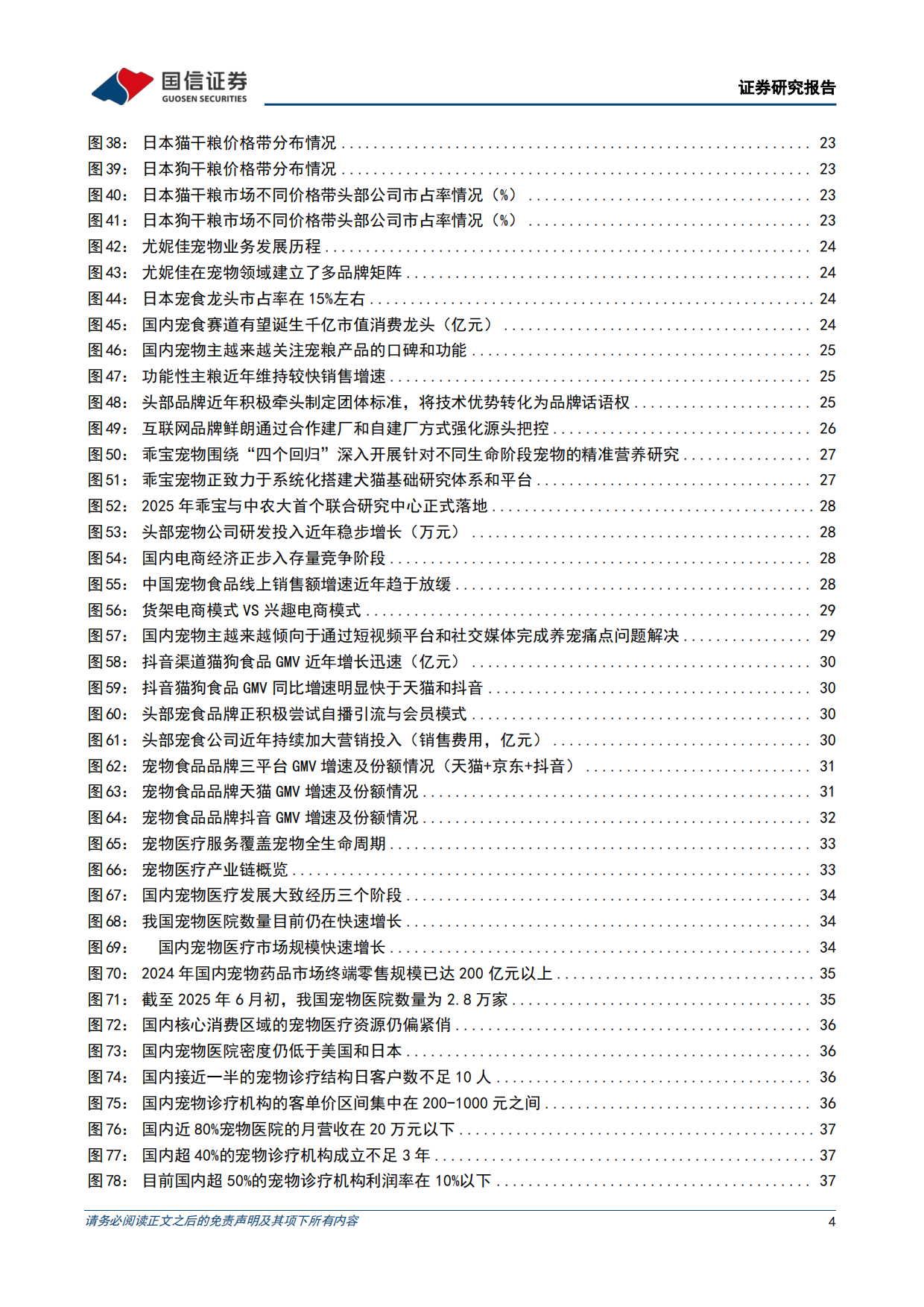 2026悦己消费产业链研究专题-从刚需渗透到情感叙事，宠物消费下半场如何展开-国信证券.pdf_第4页