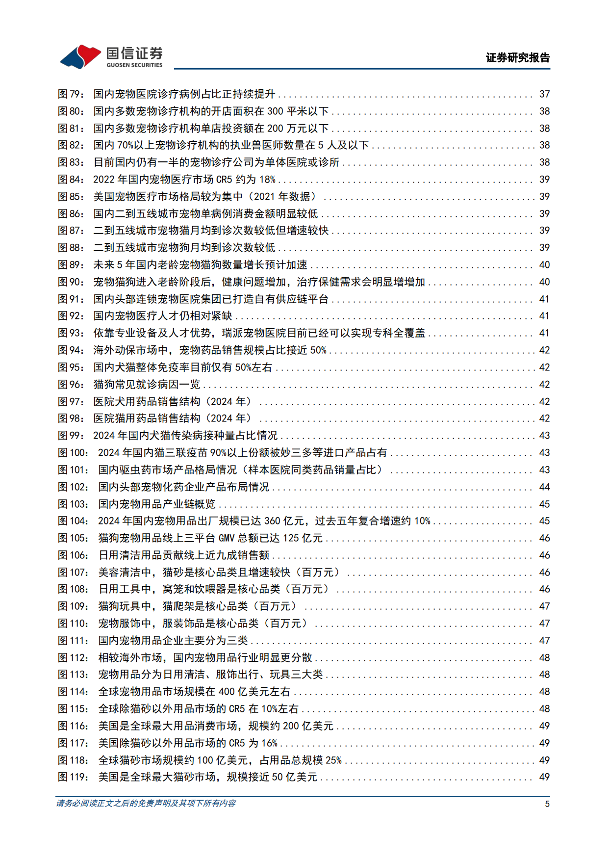 2026悦己消费产业链研究专题-从刚需渗透到情感叙事，宠物消费下半场如何展开-国信证券.pdf_第5页