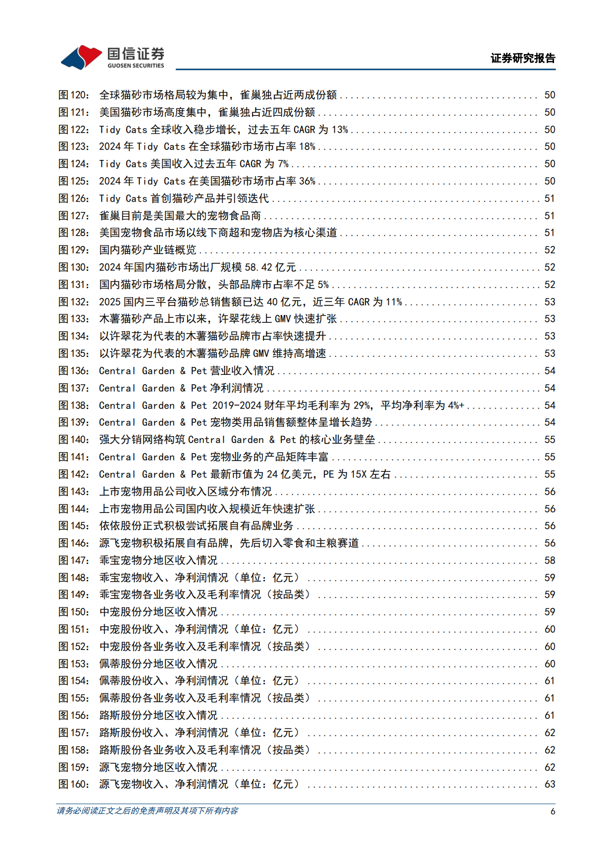 2026悦己消费产业链研究专题-从刚需渗透到情感叙事，宠物消费下半场如何展开-国信证券.pdf_第6页
