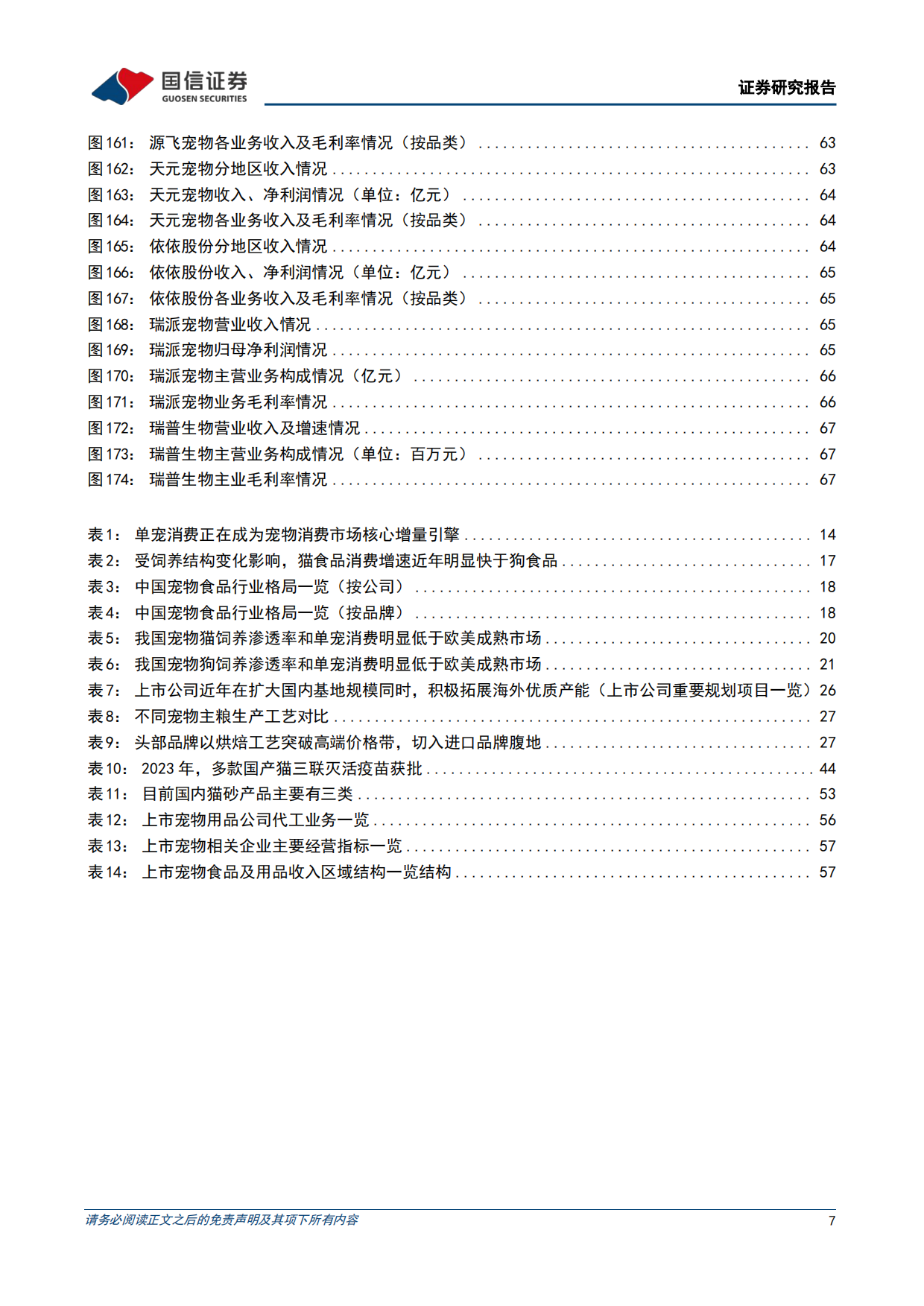 2026悦己消费产业链研究专题-从刚需渗透到情感叙事，宠物消费下半场如何展开-国信证券.pdf_第7页