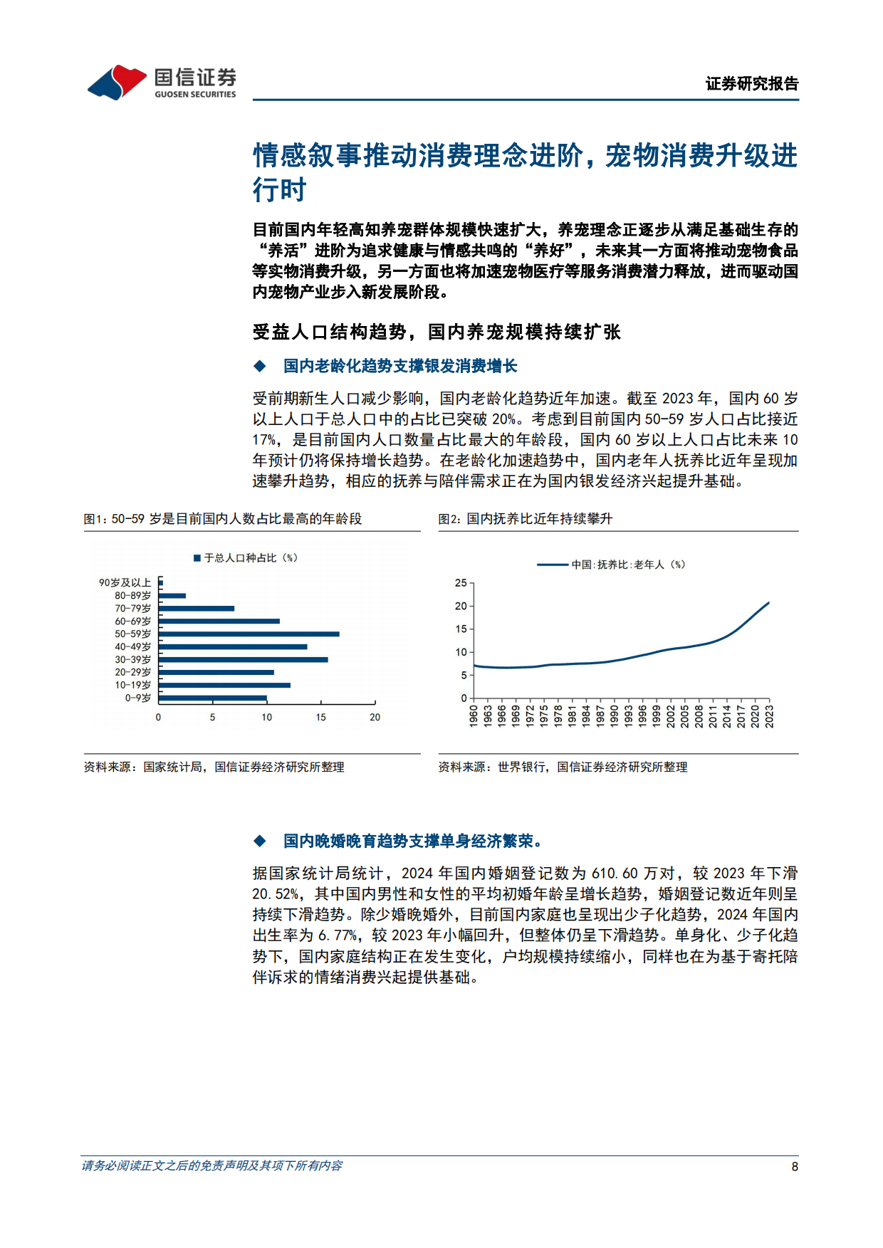 2026悦己消费产业链研究专题-从刚需渗透到情感叙事，宠物消费下半场如何展开-国信证券.pdf_第8页