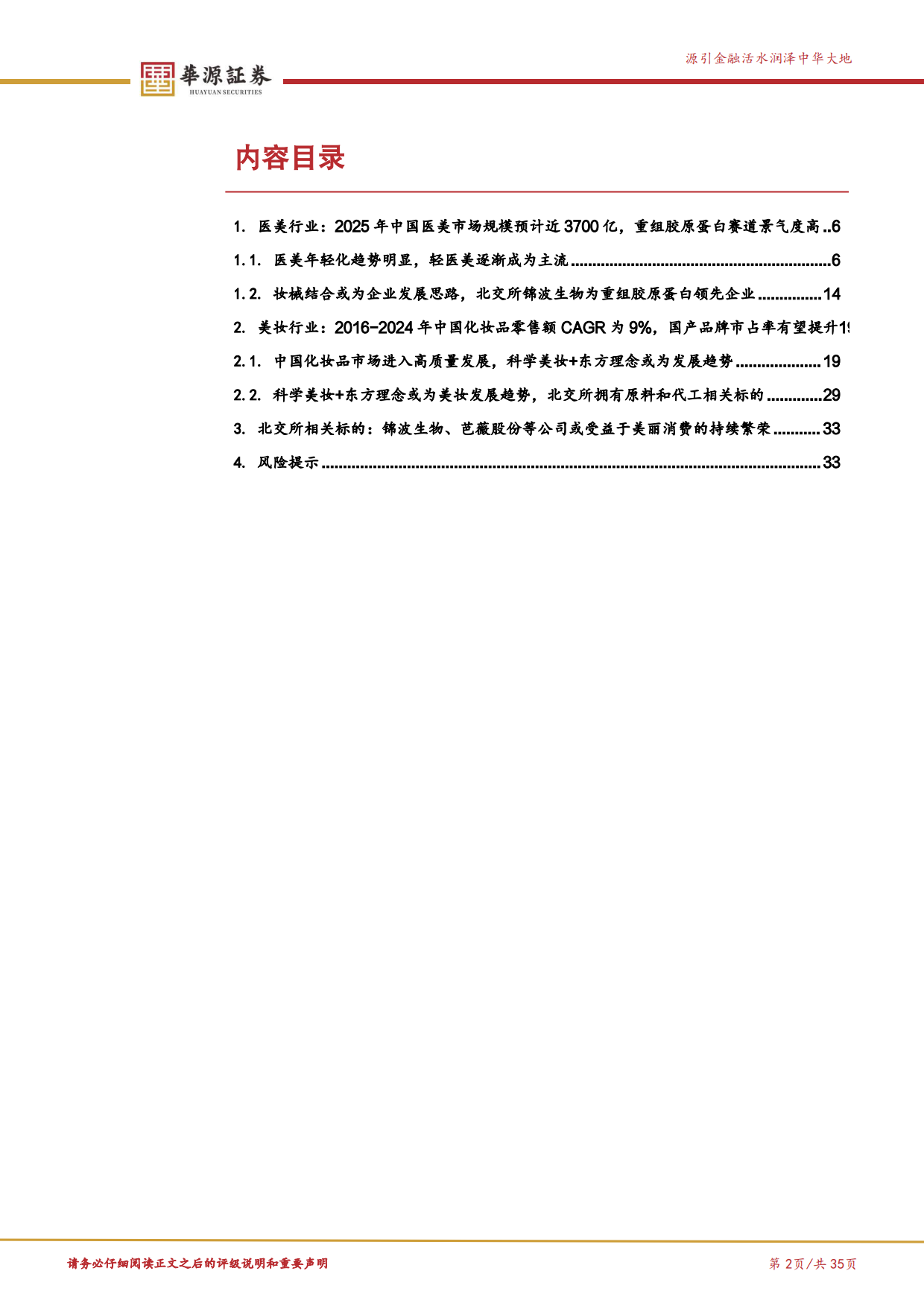 2026北交所新消费产业研究系列（六）：从“悦人”到“悦己”，解码美丽消费赛道的增长逻辑-华源证券.pdf_第2页