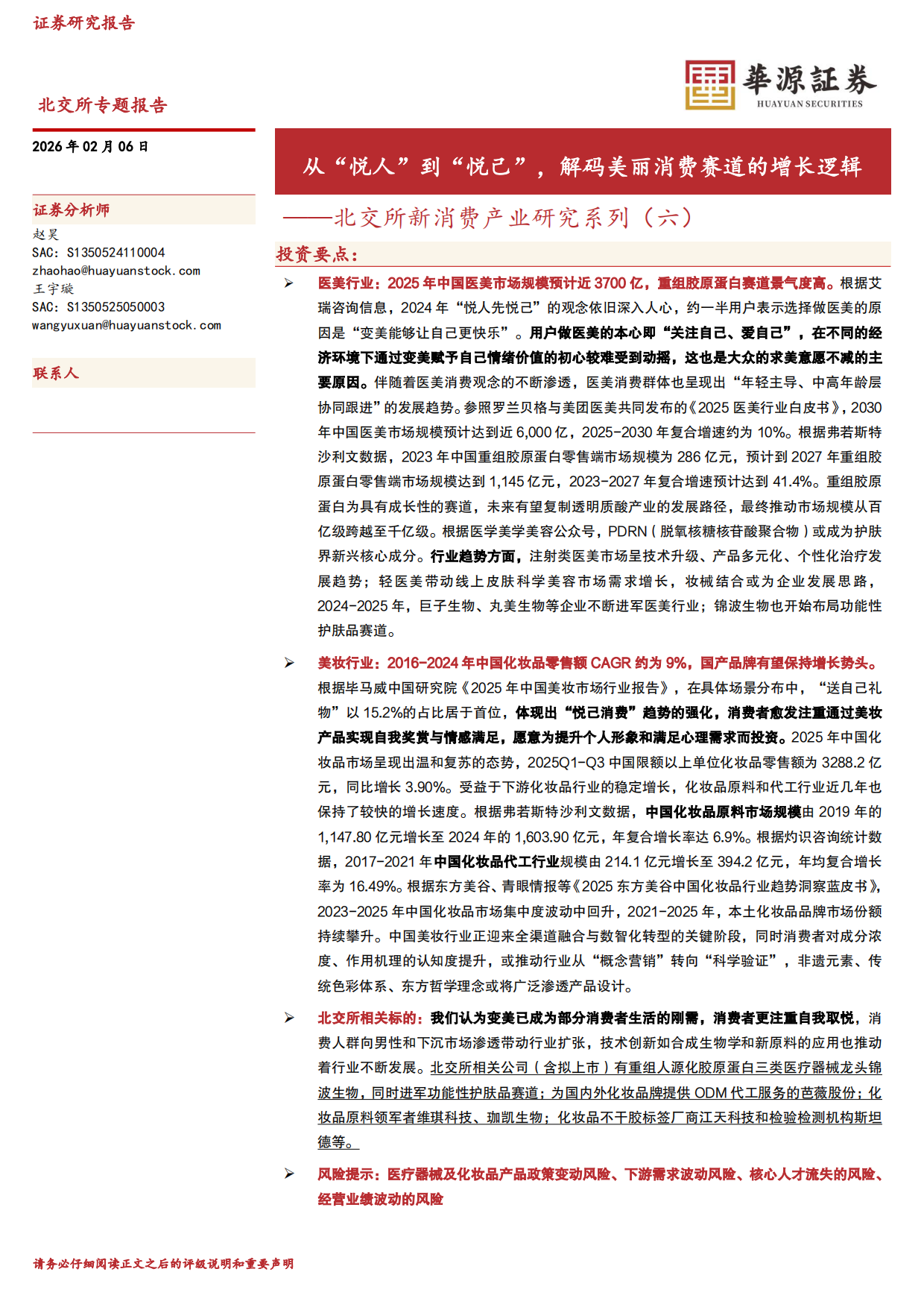 2026北交所新消费产业研究系列（六）：从“悦人”到“悦己”，解码美丽消费赛道的增长逻辑-华源证券.pdf