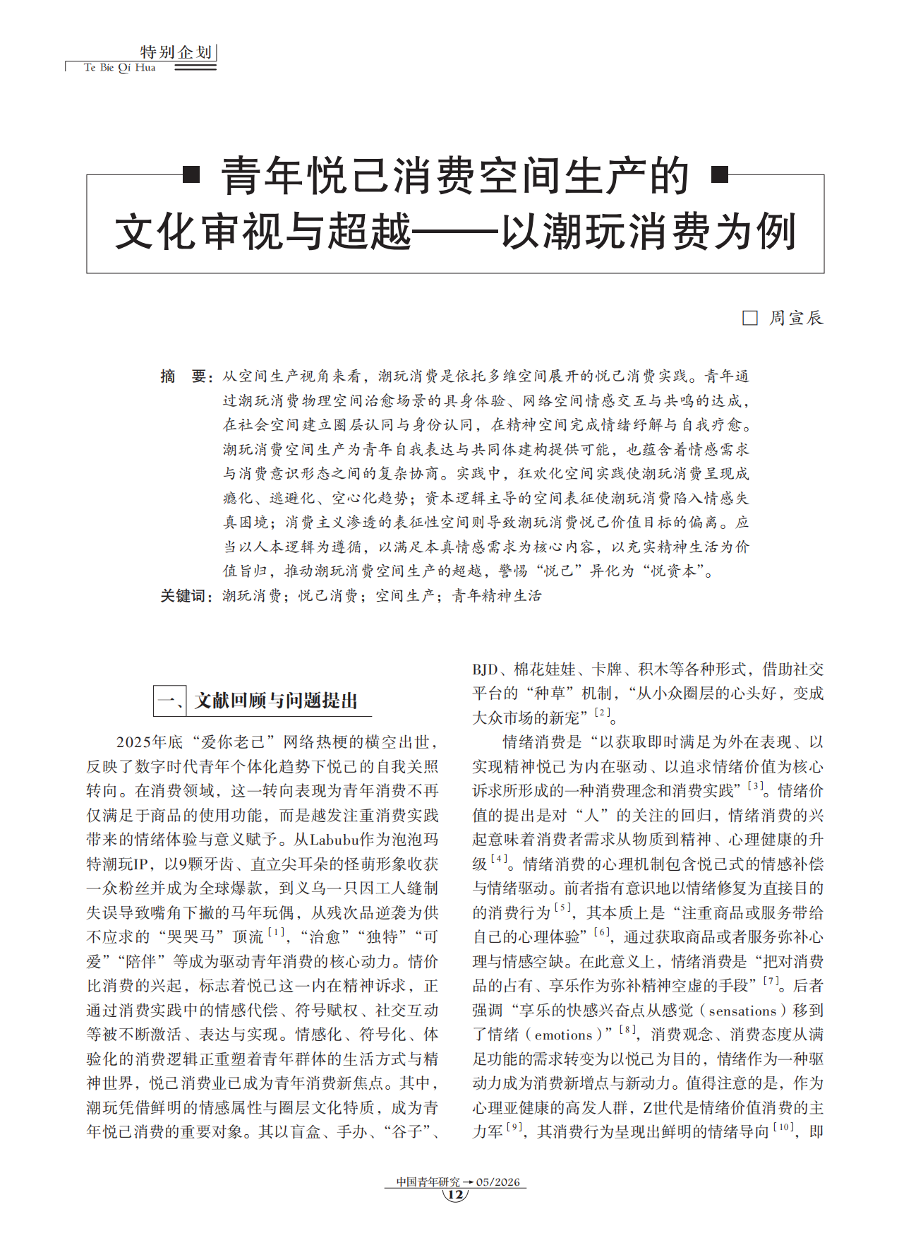 2026青年悦己消费空间生产的文化审视与超越——以潮玩消费为例.pdf_第1页