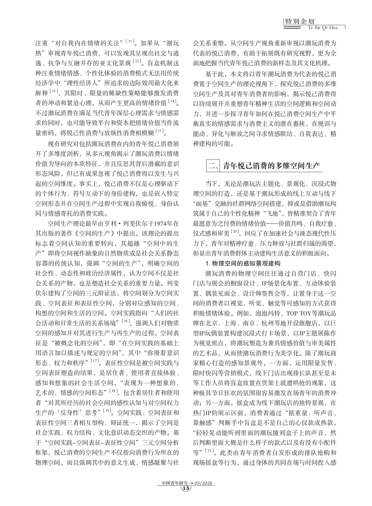 2026青年悦己消费空间生产的文化审视与超越——以潮玩消费为例.pdf_第2页