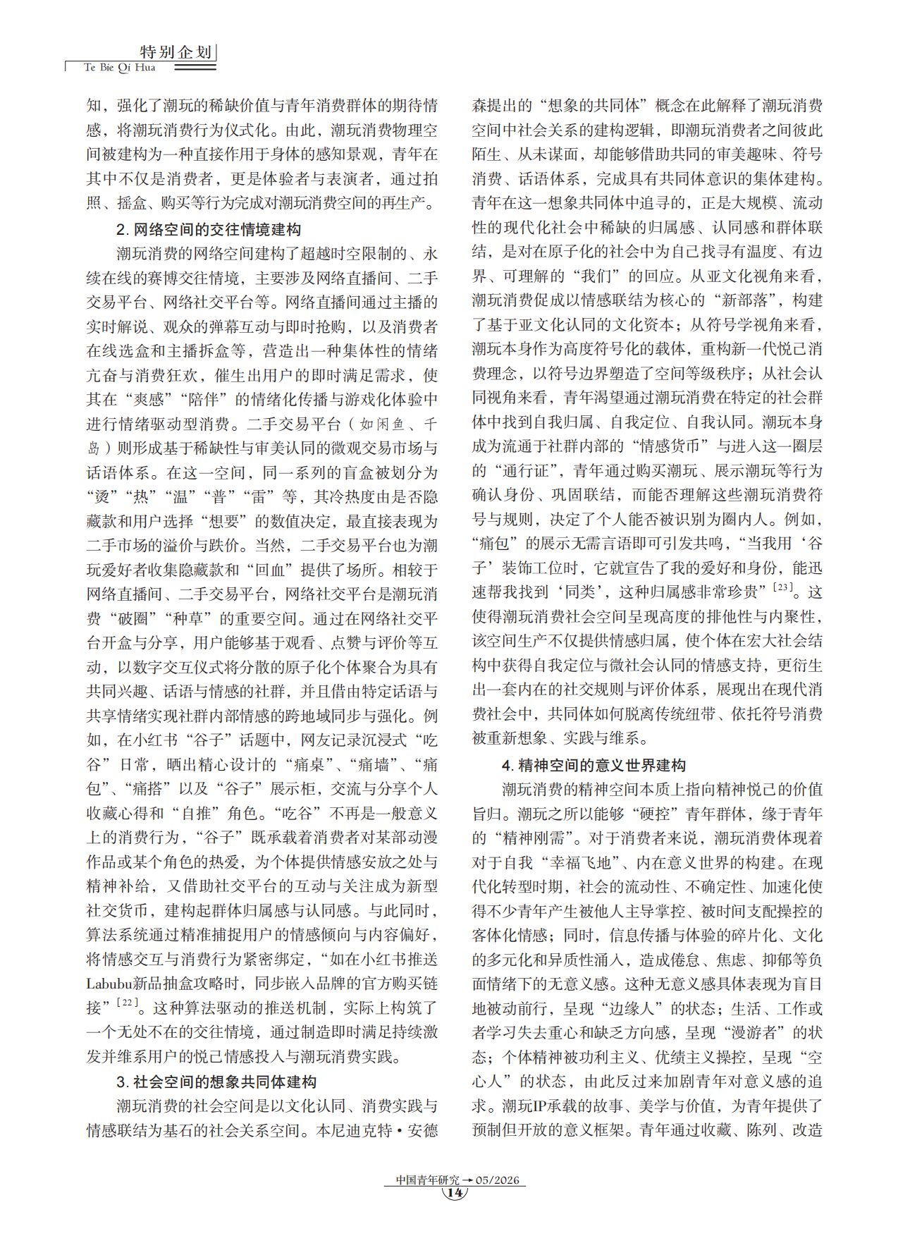 2026青年悦己消费空间生产的文化审视与超越——以潮玩消费为例.pdf_第3页