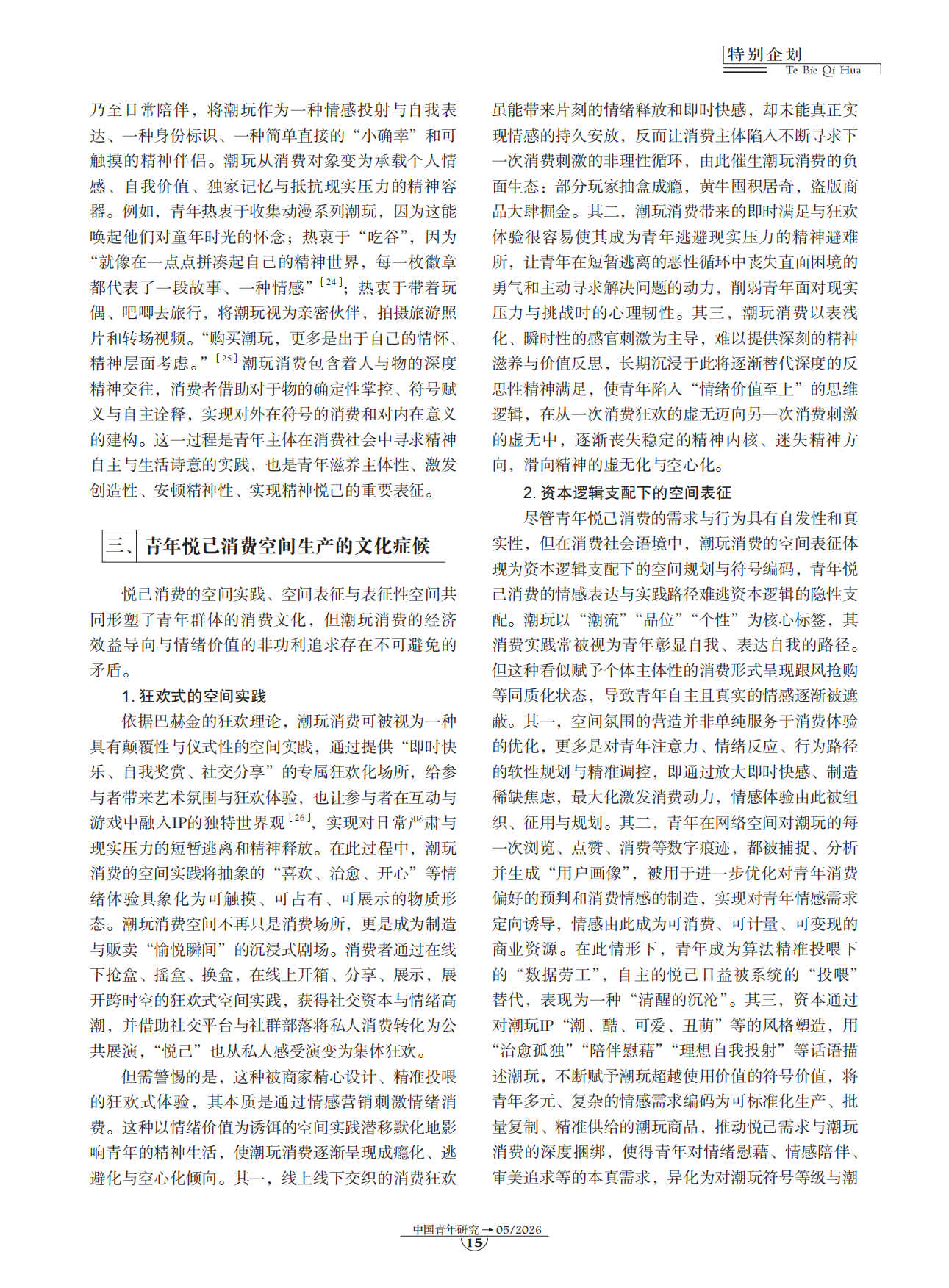 2026青年悦己消费空间生产的文化审视与超越——以潮玩消费为例.pdf_第4页