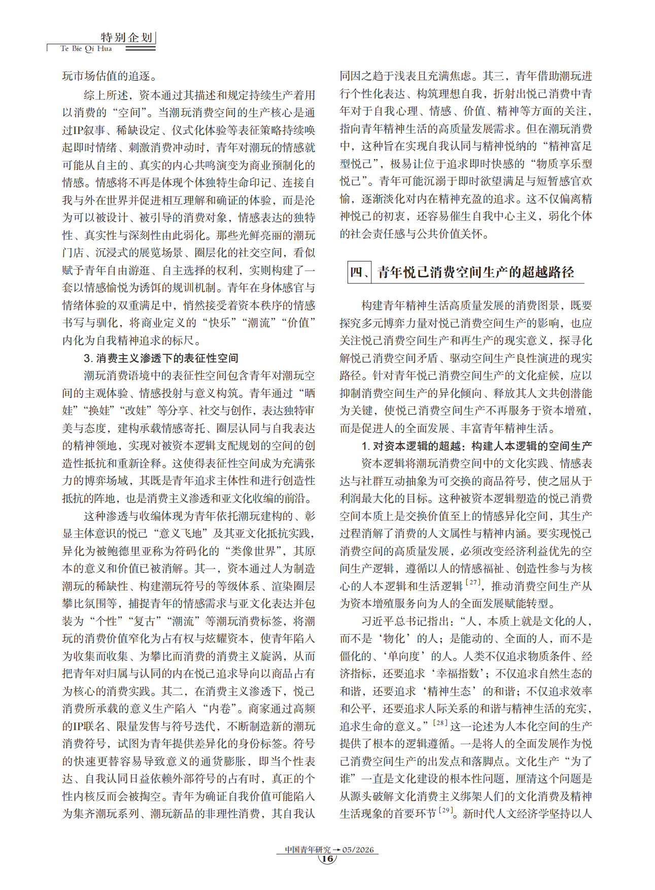 2026青年悦己消费空间生产的文化审视与超越——以潮玩消费为例.pdf_第5页
