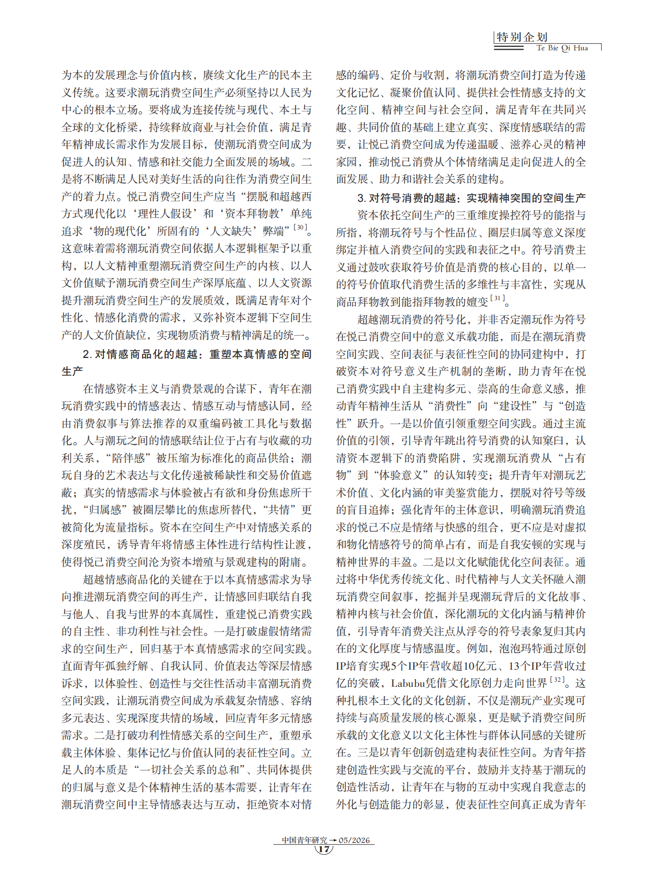 2026青年悦己消费空间生产的文化审视与超越——以潮玩消费为例.pdf_第6页