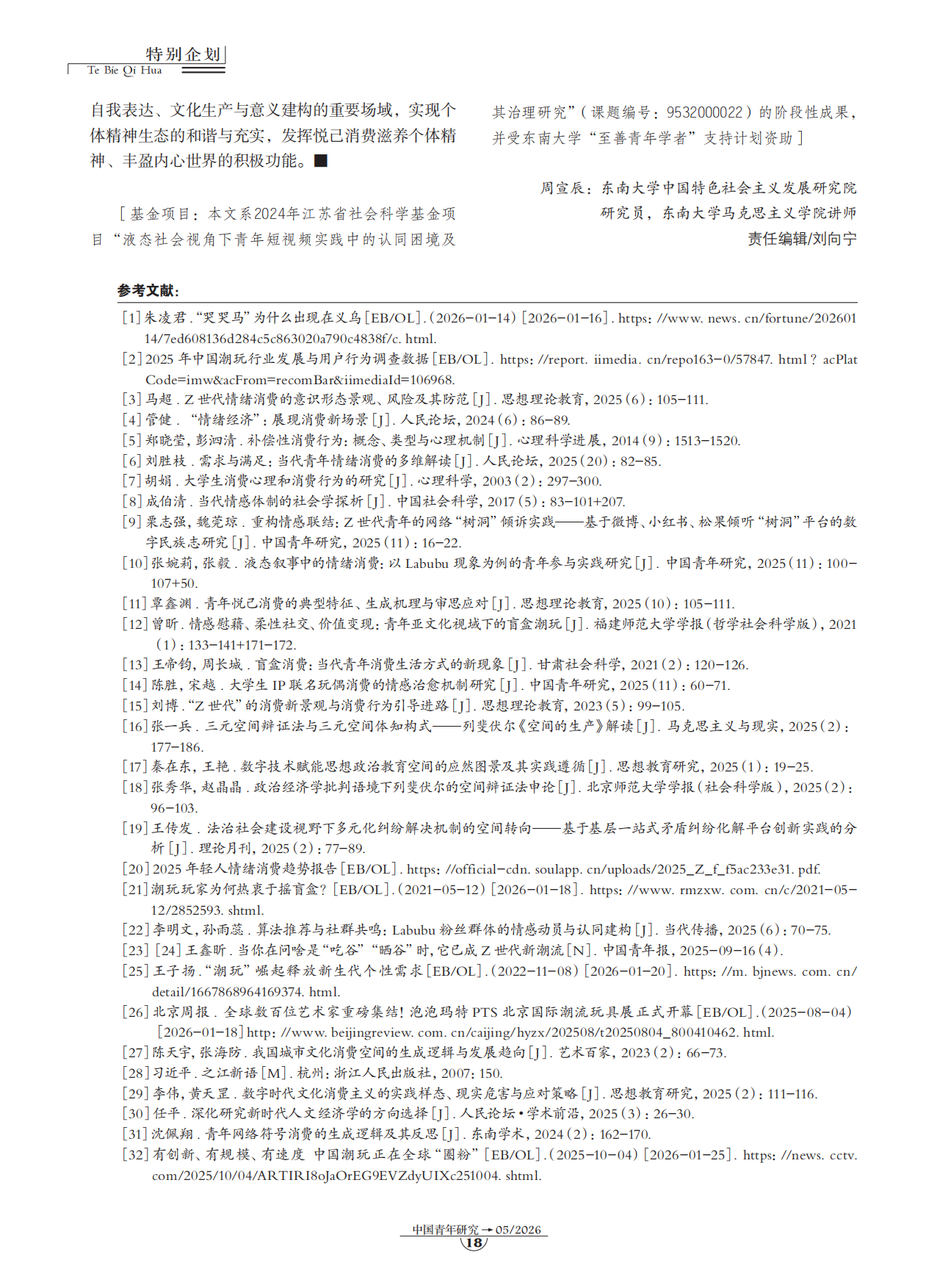 2026青年悦己消费空间生产的文化审视与超越——以潮玩消费为例.pdf_第7页