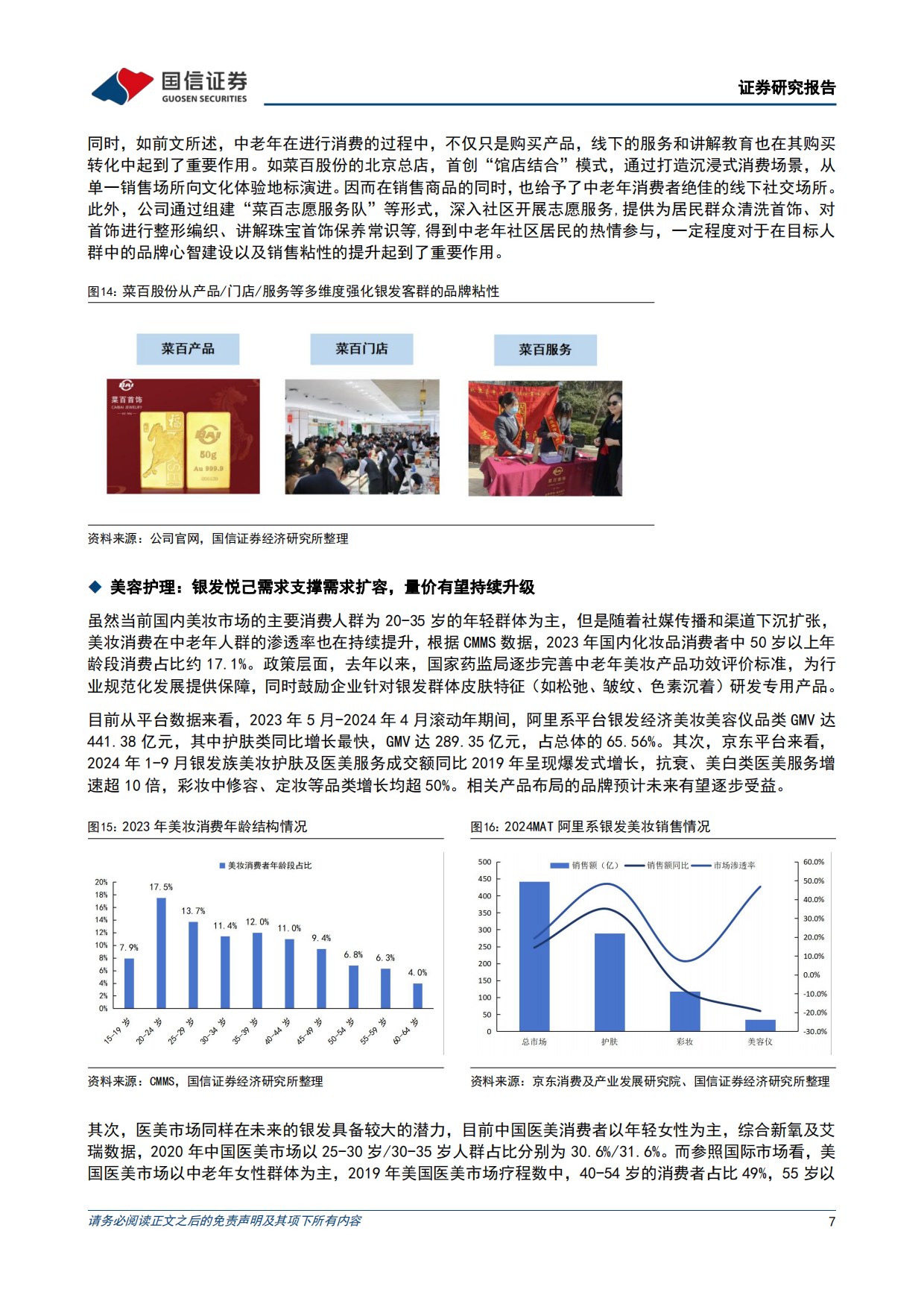 2026银发经济：社会结构演进及政策加码支持，银发悦己需求快速扩容-国信证券.pdf_第7页