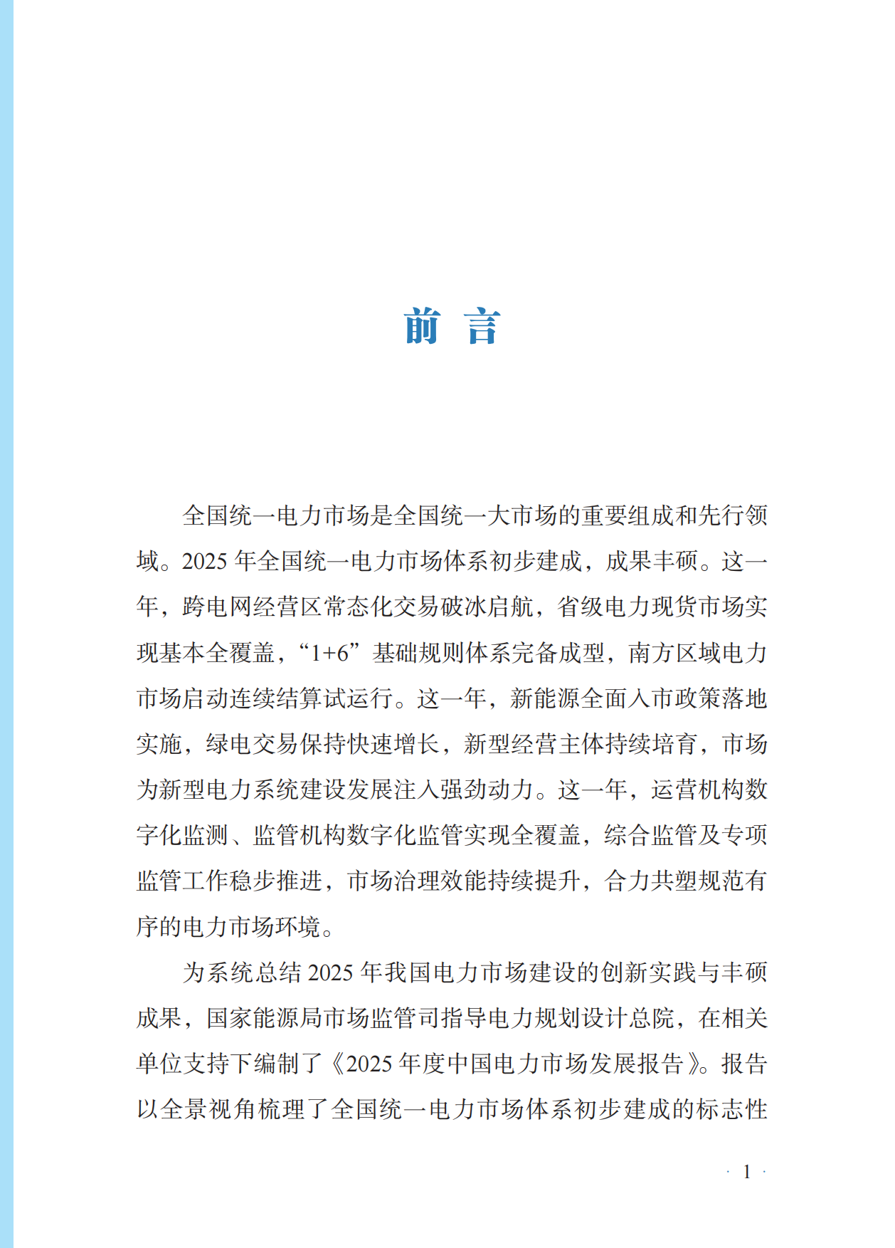2025年度中国电力市场发展报告-国家能源局.pdf_第3页