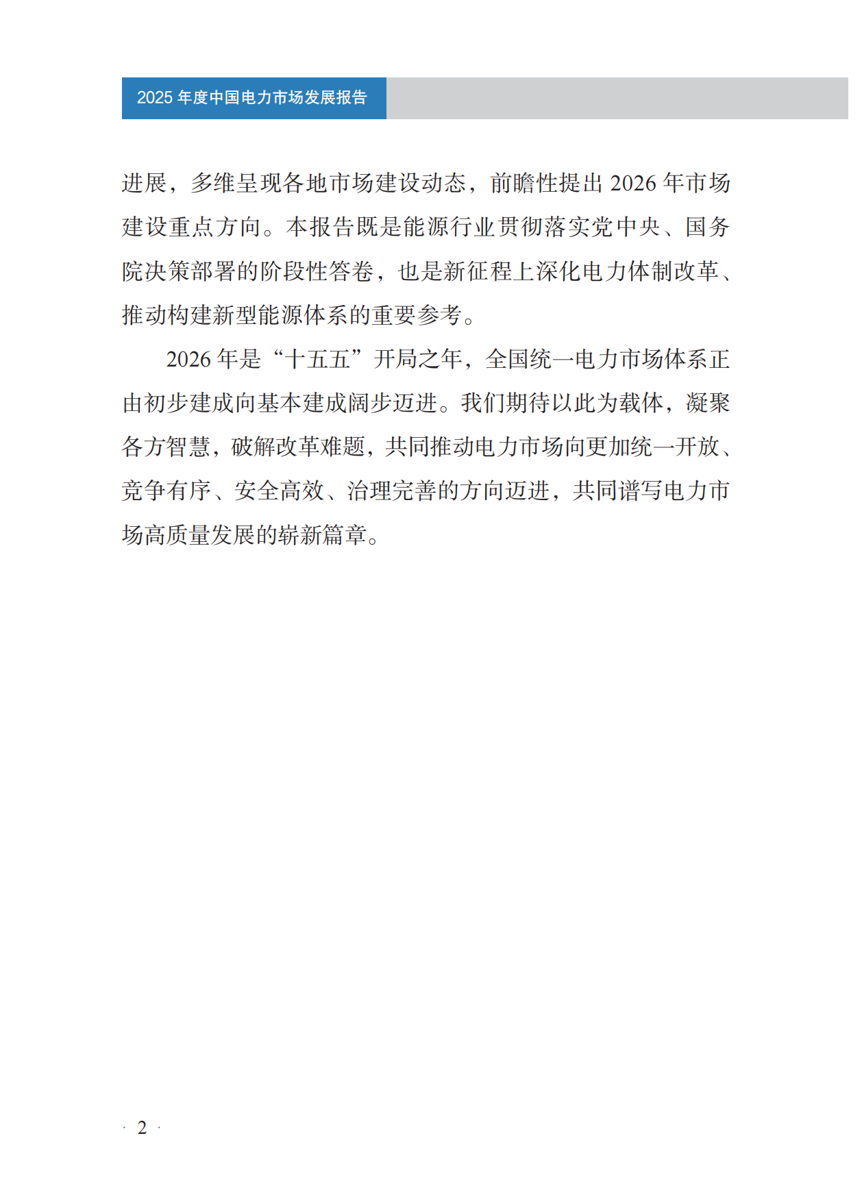 2025年度中国电力市场发展报告-国家能源局.pdf_第4页