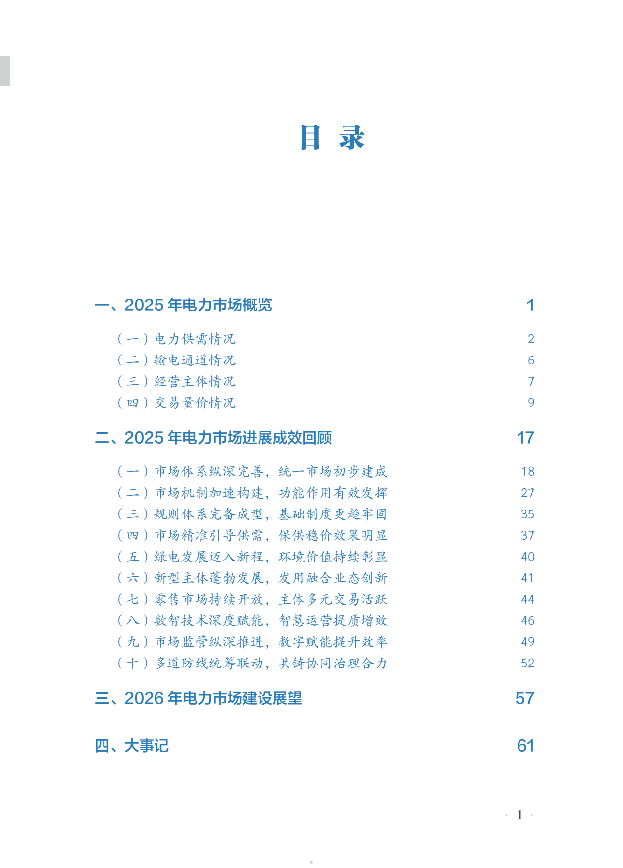 2025年度中国电力市场发展报告-国家能源局.pdf_第5页