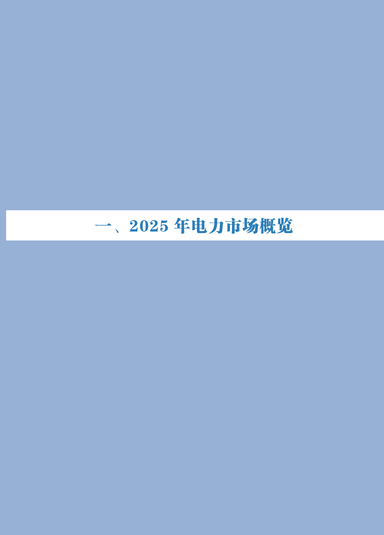 2025年度中国电力市场发展报告-国家能源局.pdf_第6页