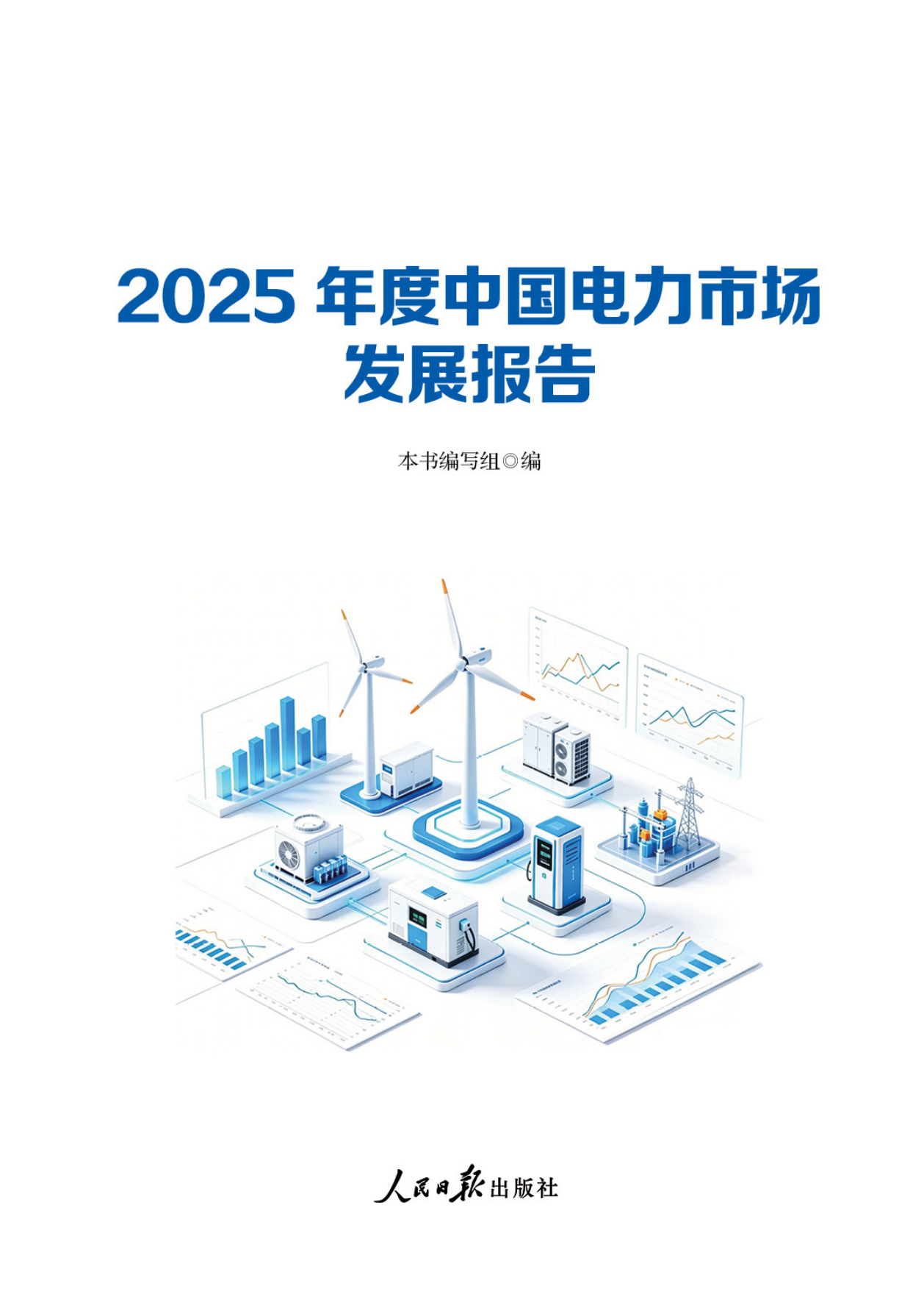 2025年度中国电力市场发展报告-国家能源局.pdf