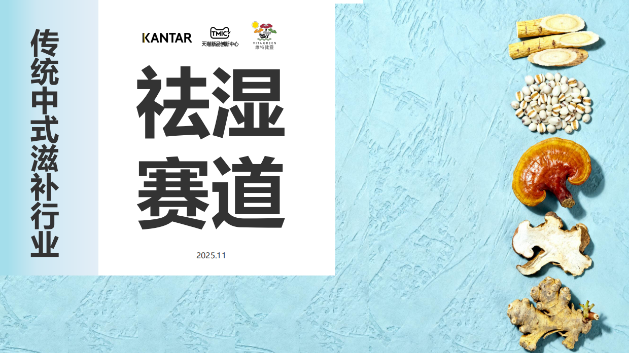 2025年传统中式滋补行业报告：祛湿赛道-凯度.pdf_第1页